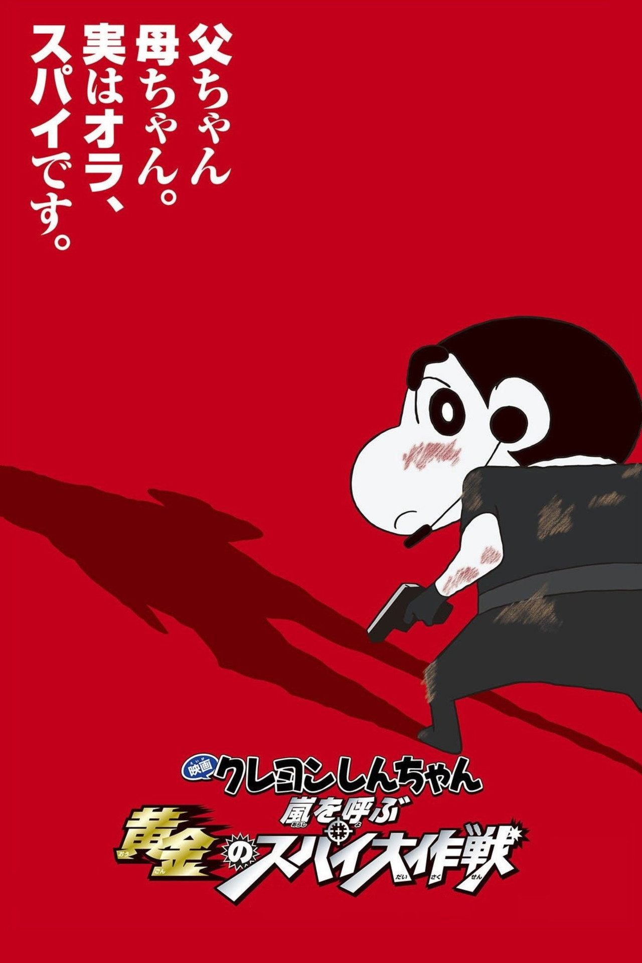 Pôster de クレヨンしんちゃん 嵐を呼ぶ黄金のスパイ大作戦