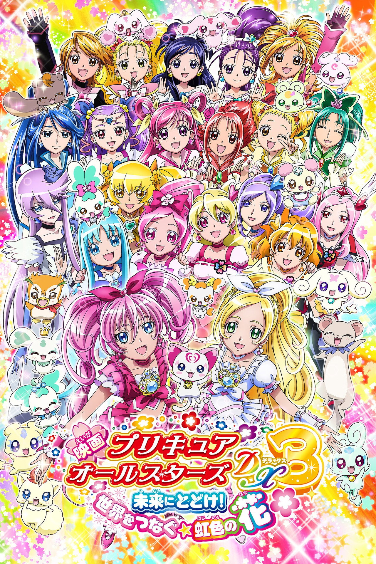 Pôster de 映画 プリキュアオールスターズDX3 未来にとどけ！世界をつなぐ☆虹色の花