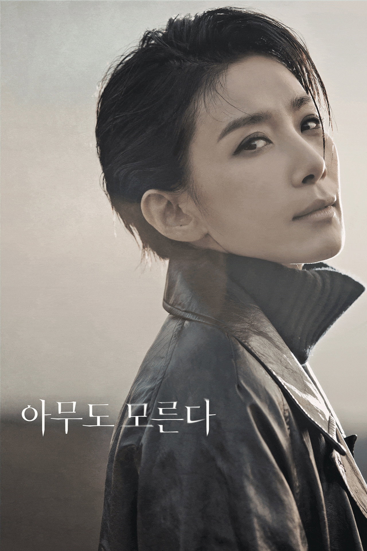 Pôster de 아무도 모른다