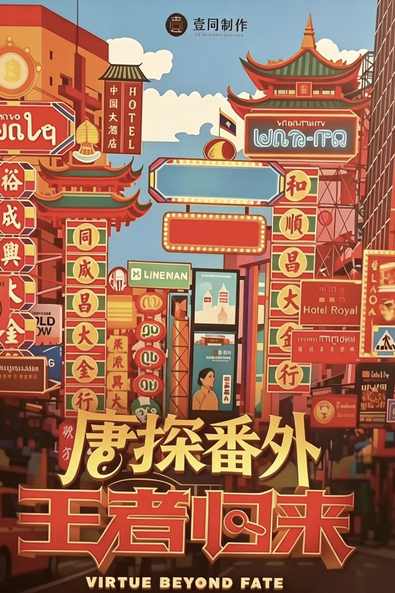 Pôster de 唐探番外·王者归来