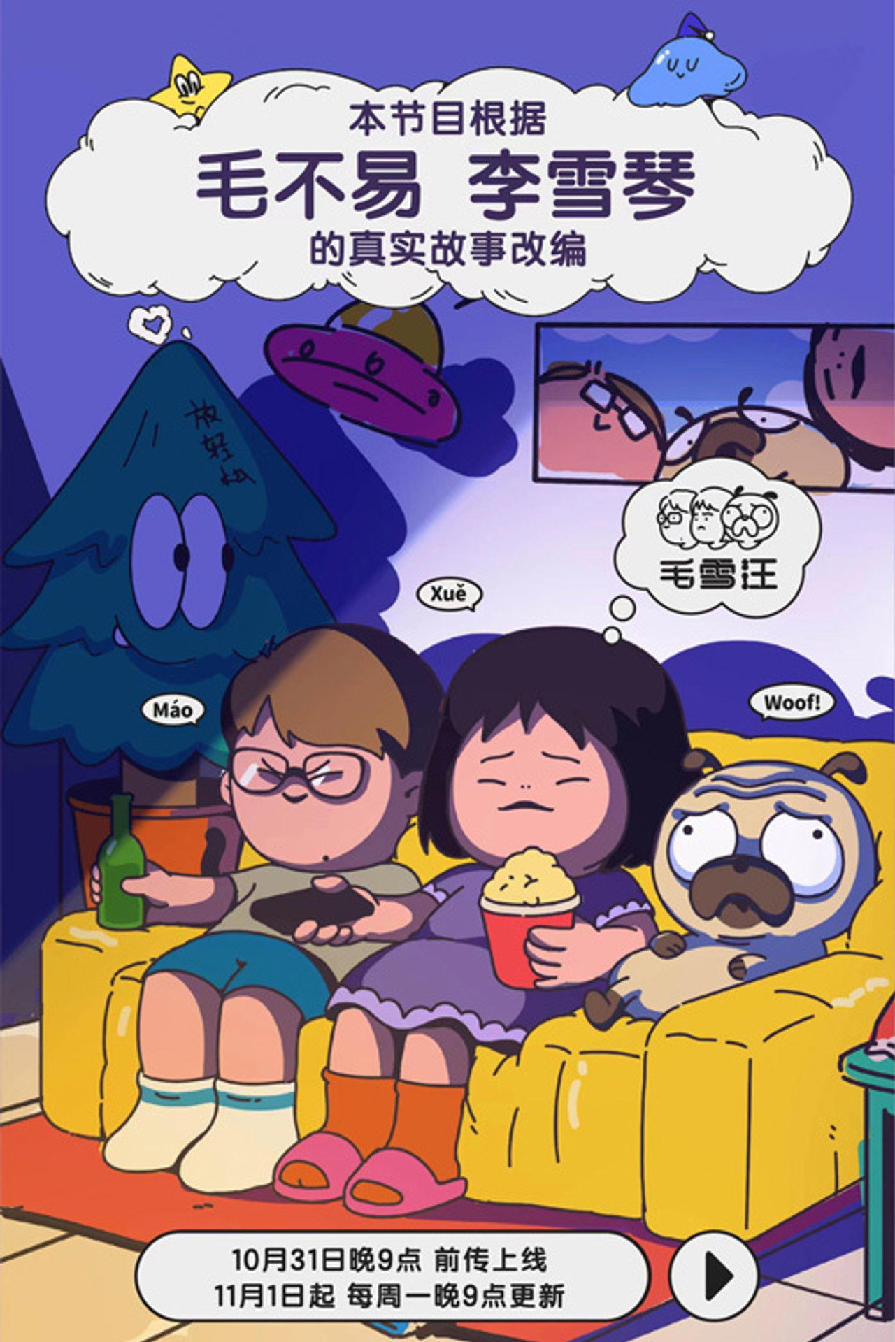 Pôster de 毛雪汪