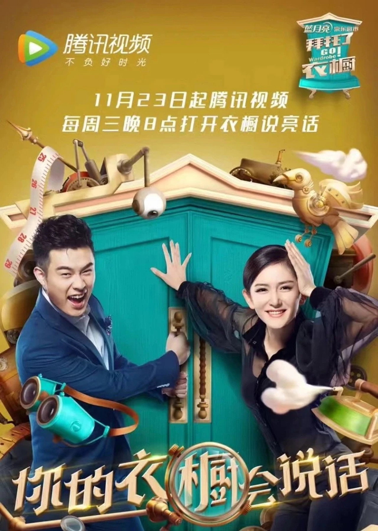 Pôster de 拜托了衣橱