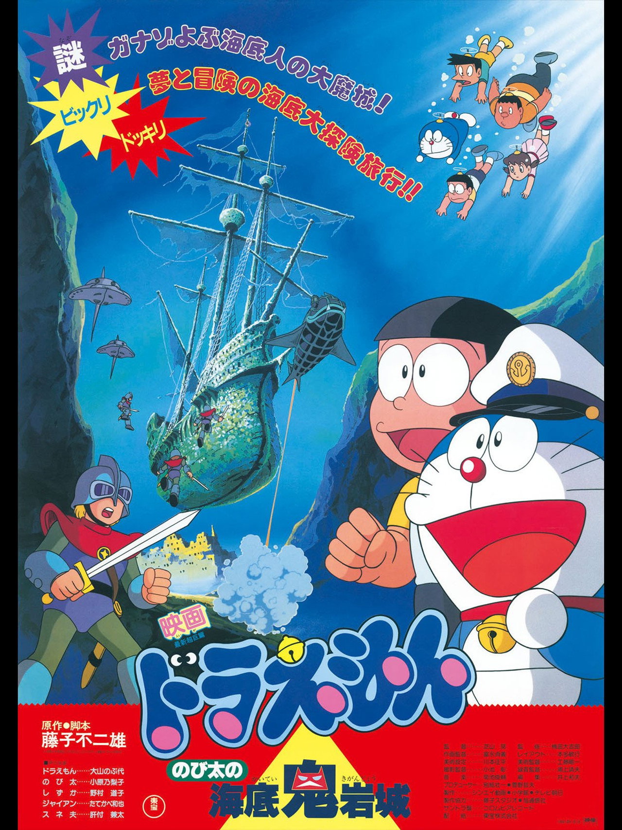 Pôster de 映画ドラえもん のび太の海底鬼岩城