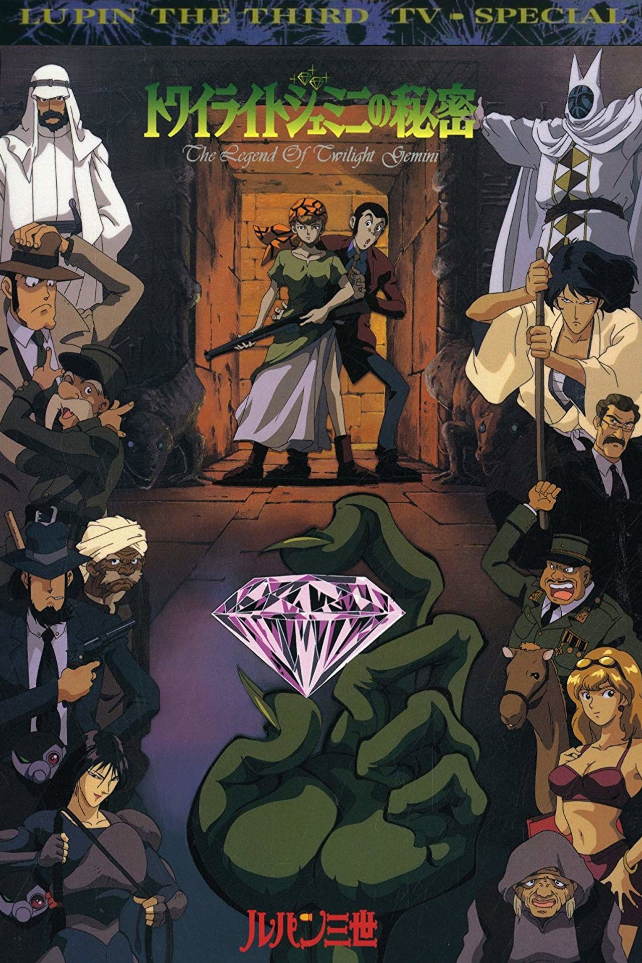 Pôster de Lupin III: Twilight Gemini no Himitsu