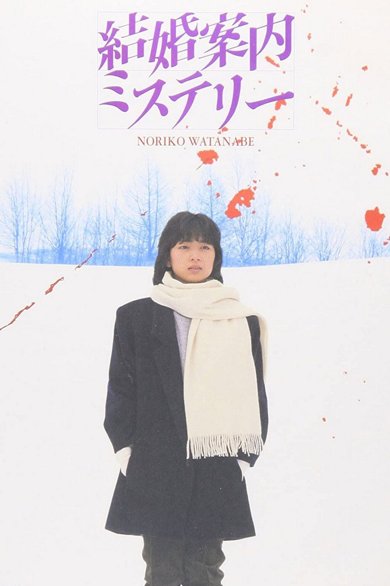 Pôster de 結婚案内ミステリー