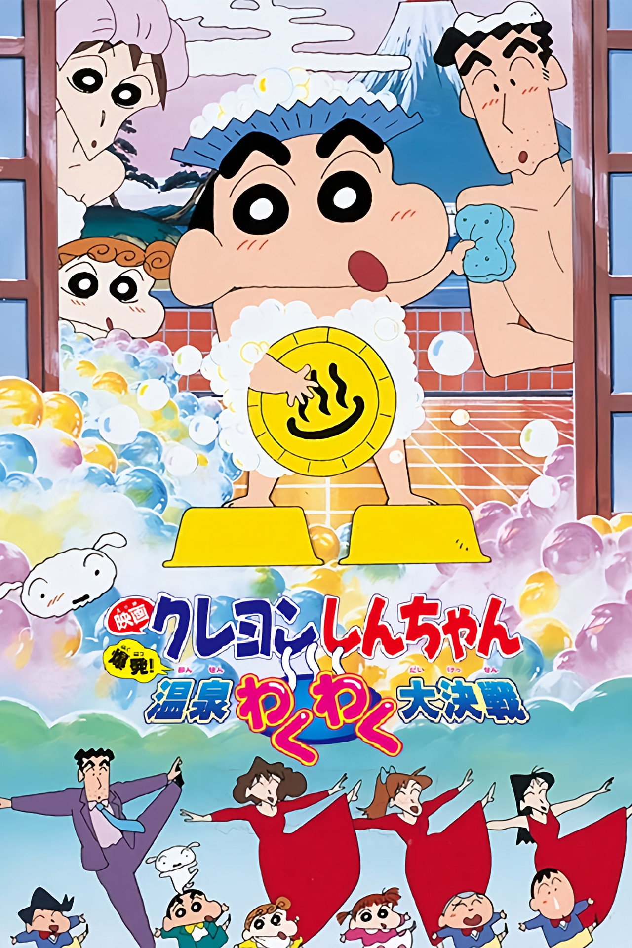 Pôster de クレヨンしんちゃん 爆発！温泉わくわく大決戦