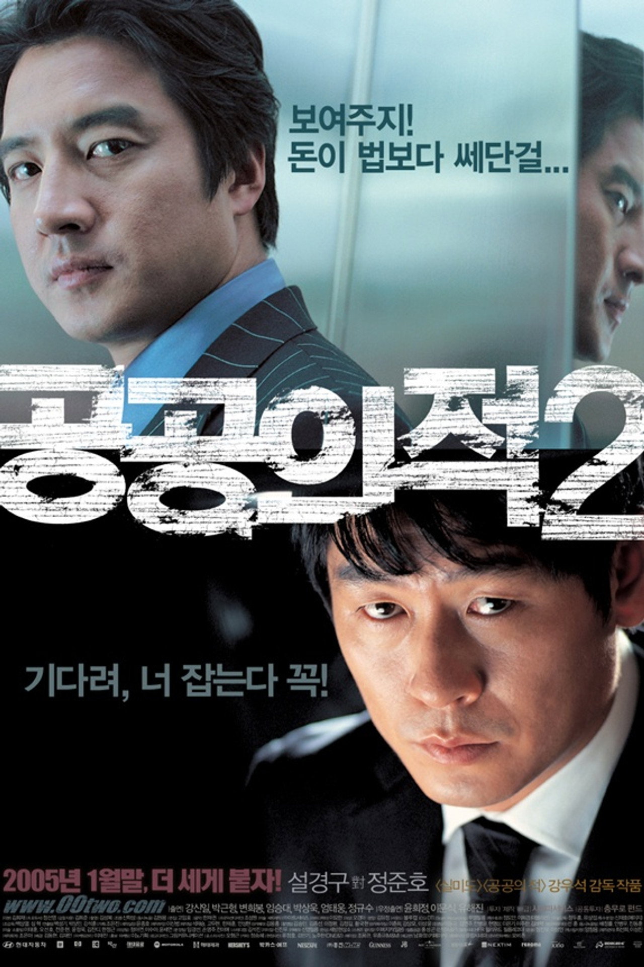 Pôster de 공공의 적 2