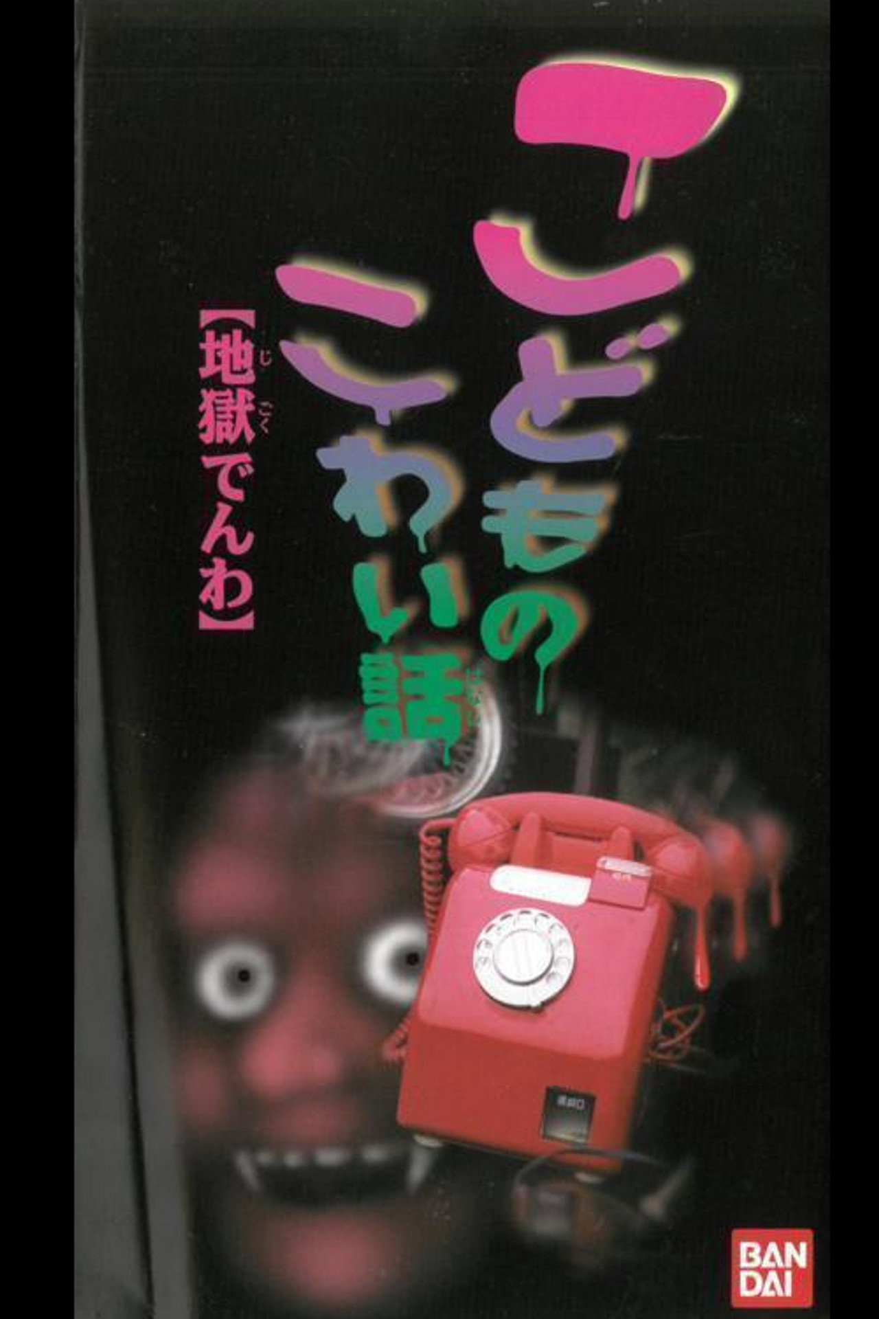 Pôster de こどものこわい話 「地獄でんわ」