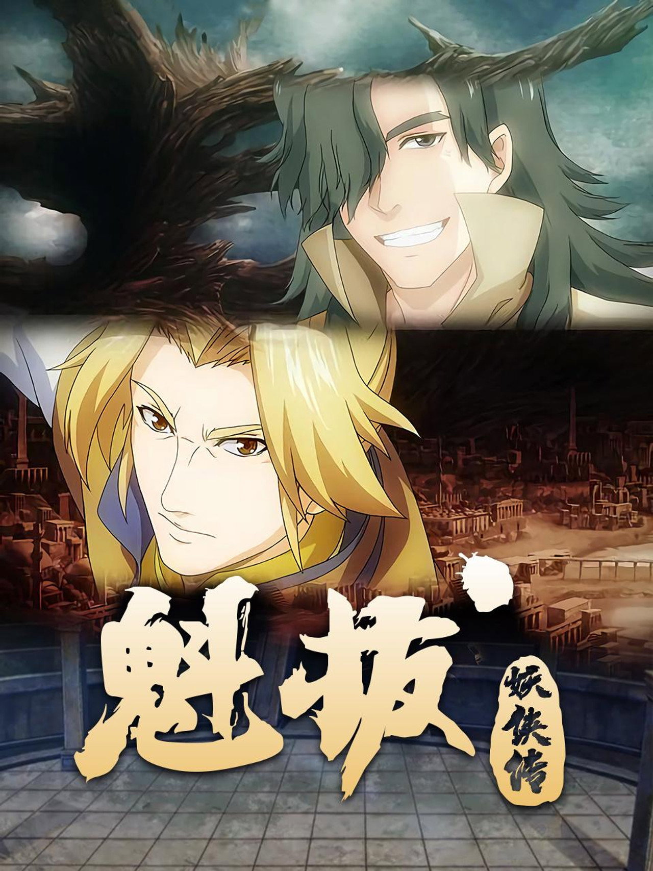 Pôster de 魁拔妖侠传