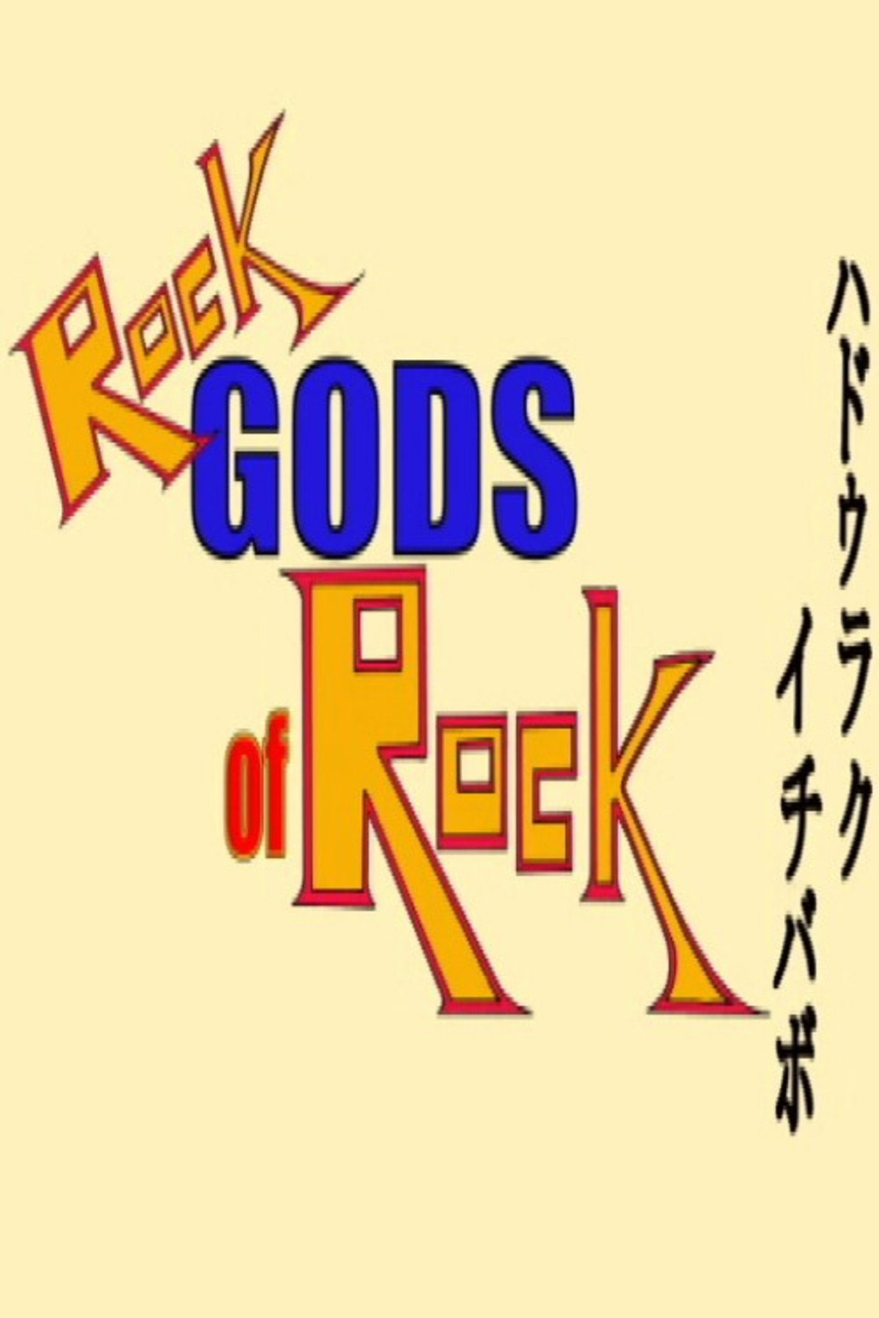 Pôster de Rock Gods of Rock