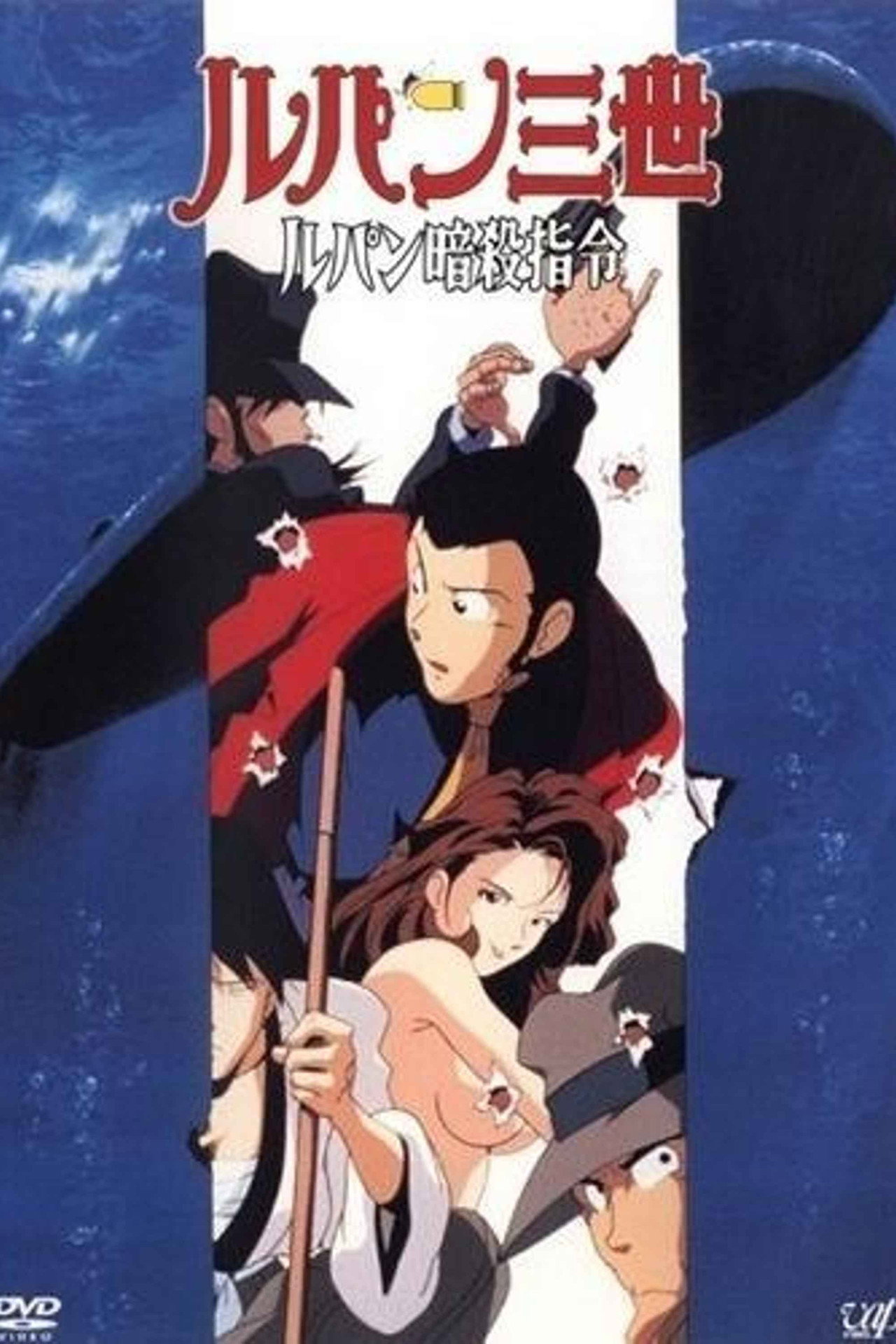 Pôster de ルパン三世 ルパン暗殺指令