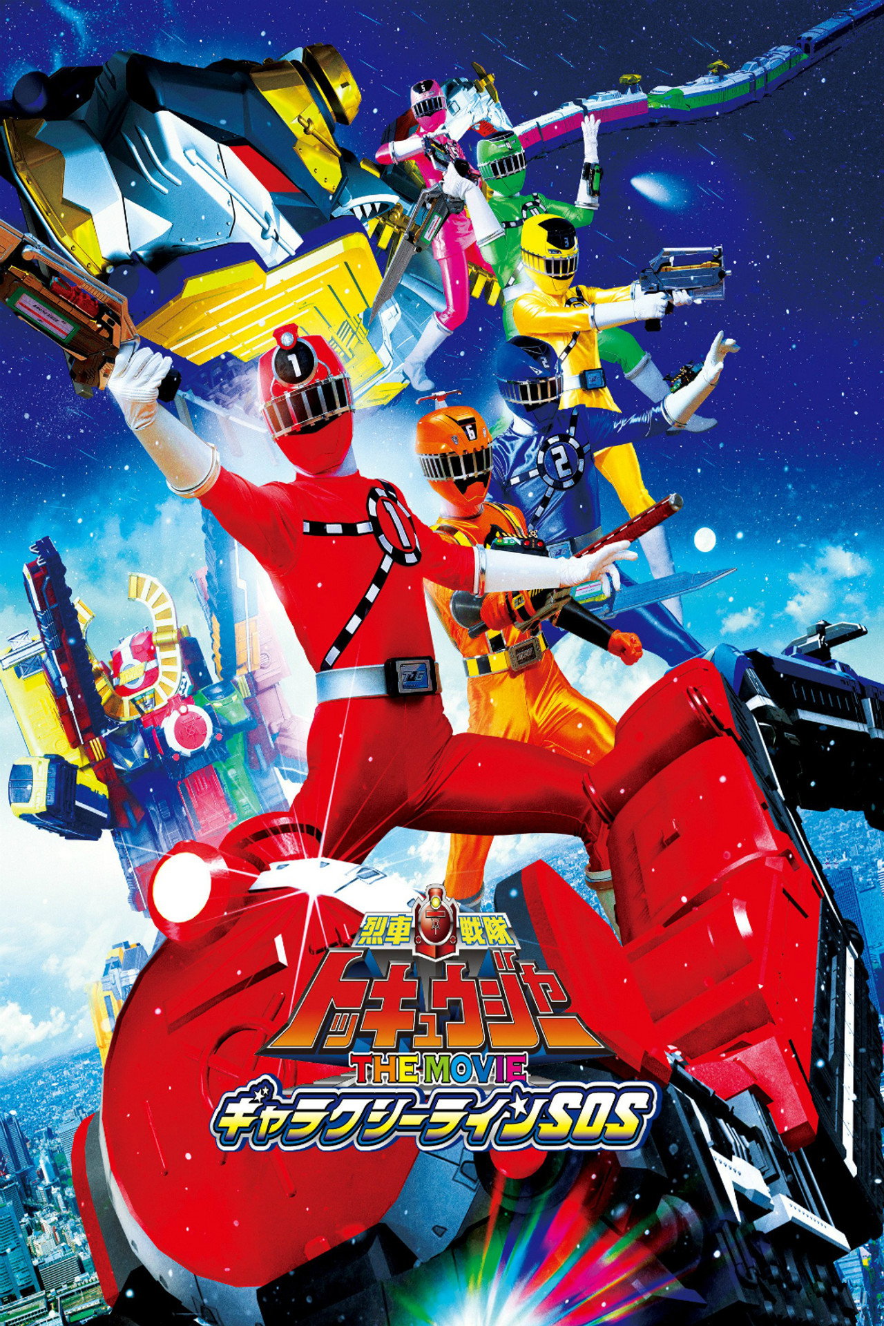 Pôster de 車戦隊トッキュウジャーＴＨＥ ＭＯＶＩＥギャラクシーラインＳＯＳ