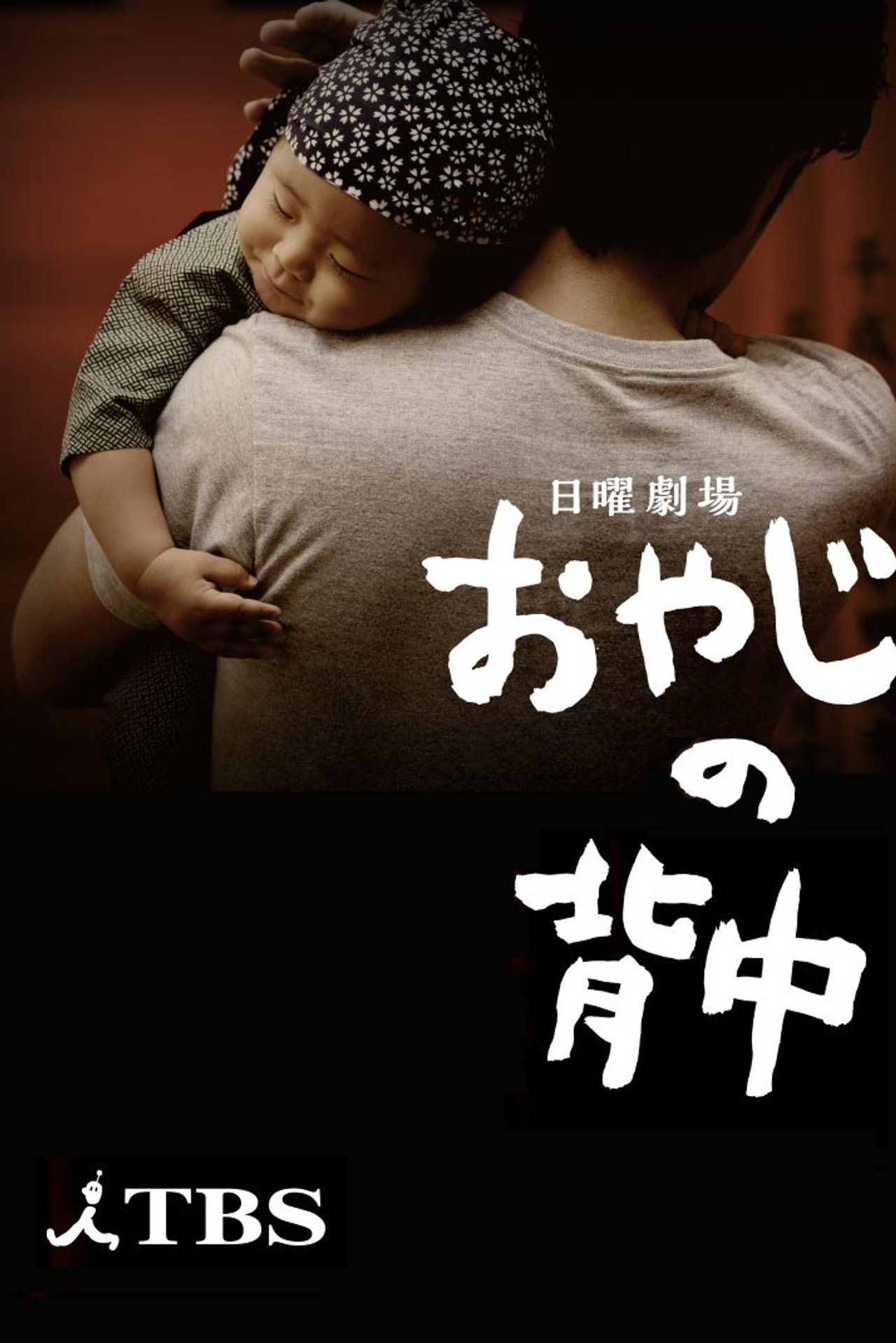 Pôster de おやじの背中