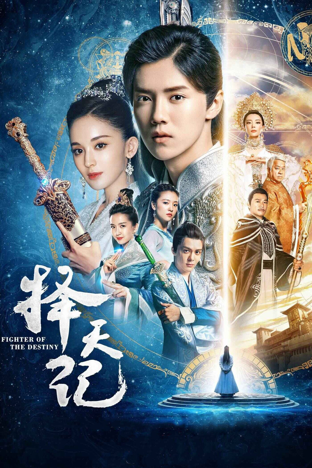 Pôster de 择天记
