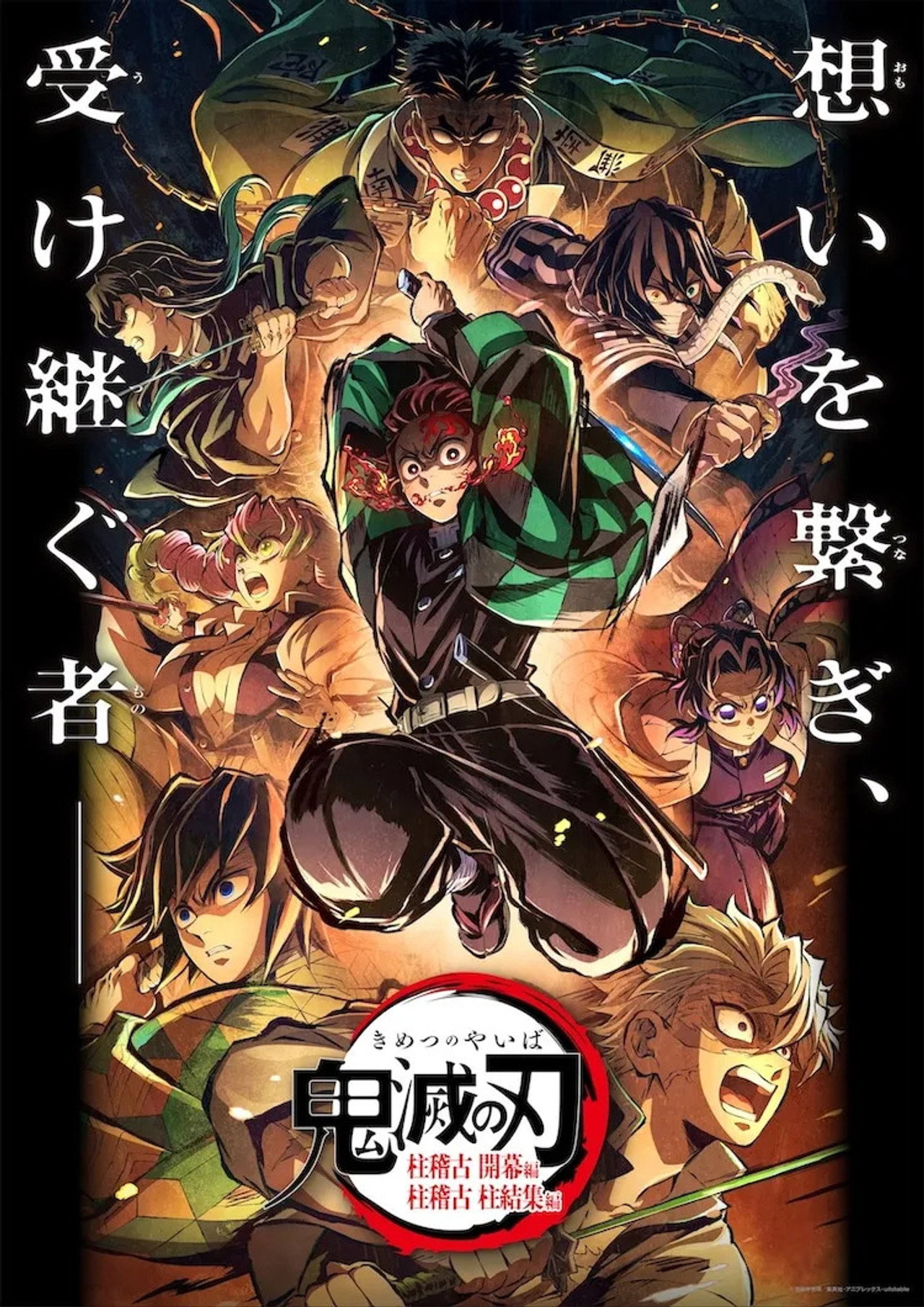 Pôster de 鬼滅の刃 柱稽古 柱結集編