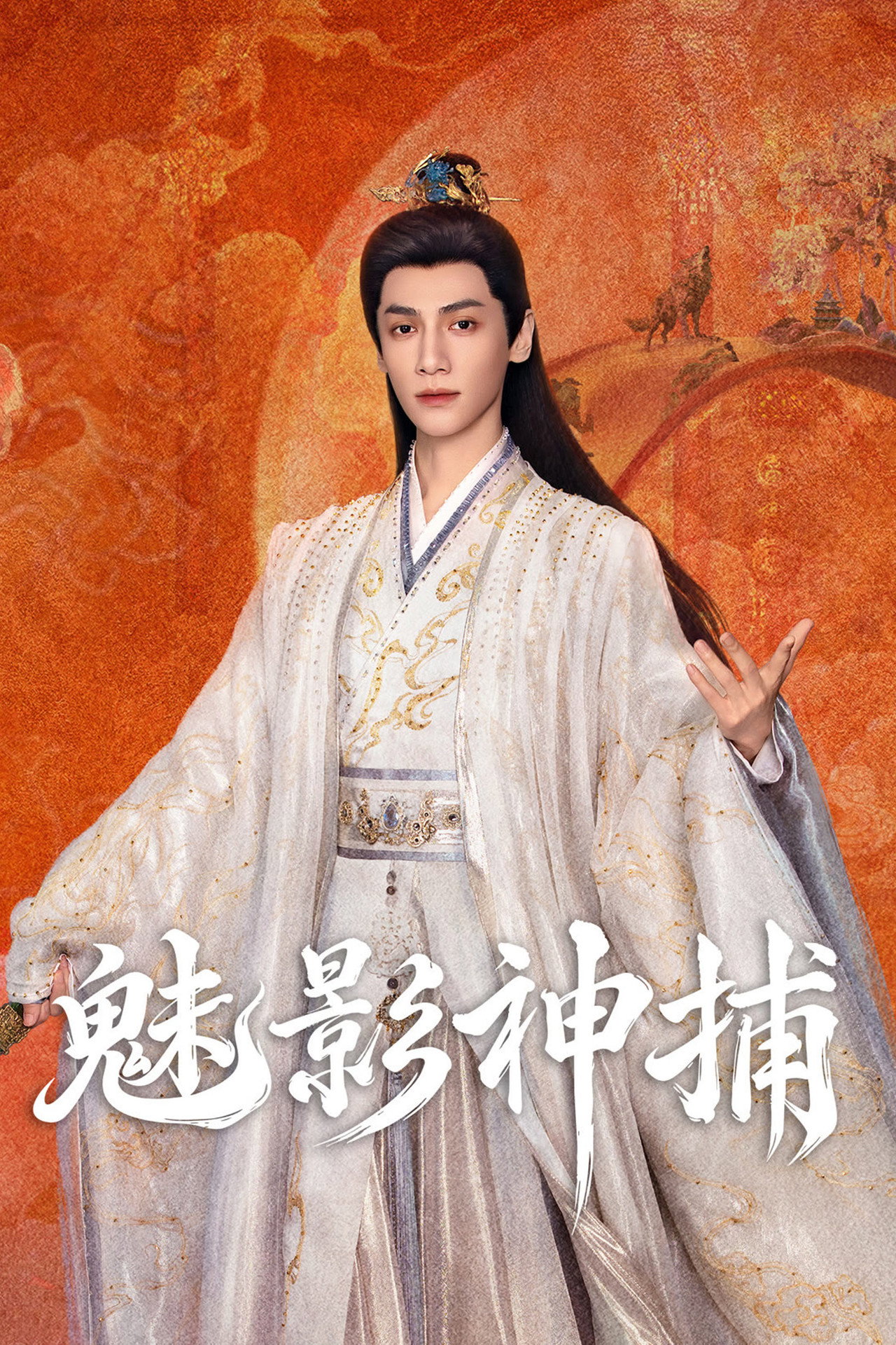 Pôster de 魅影神捕