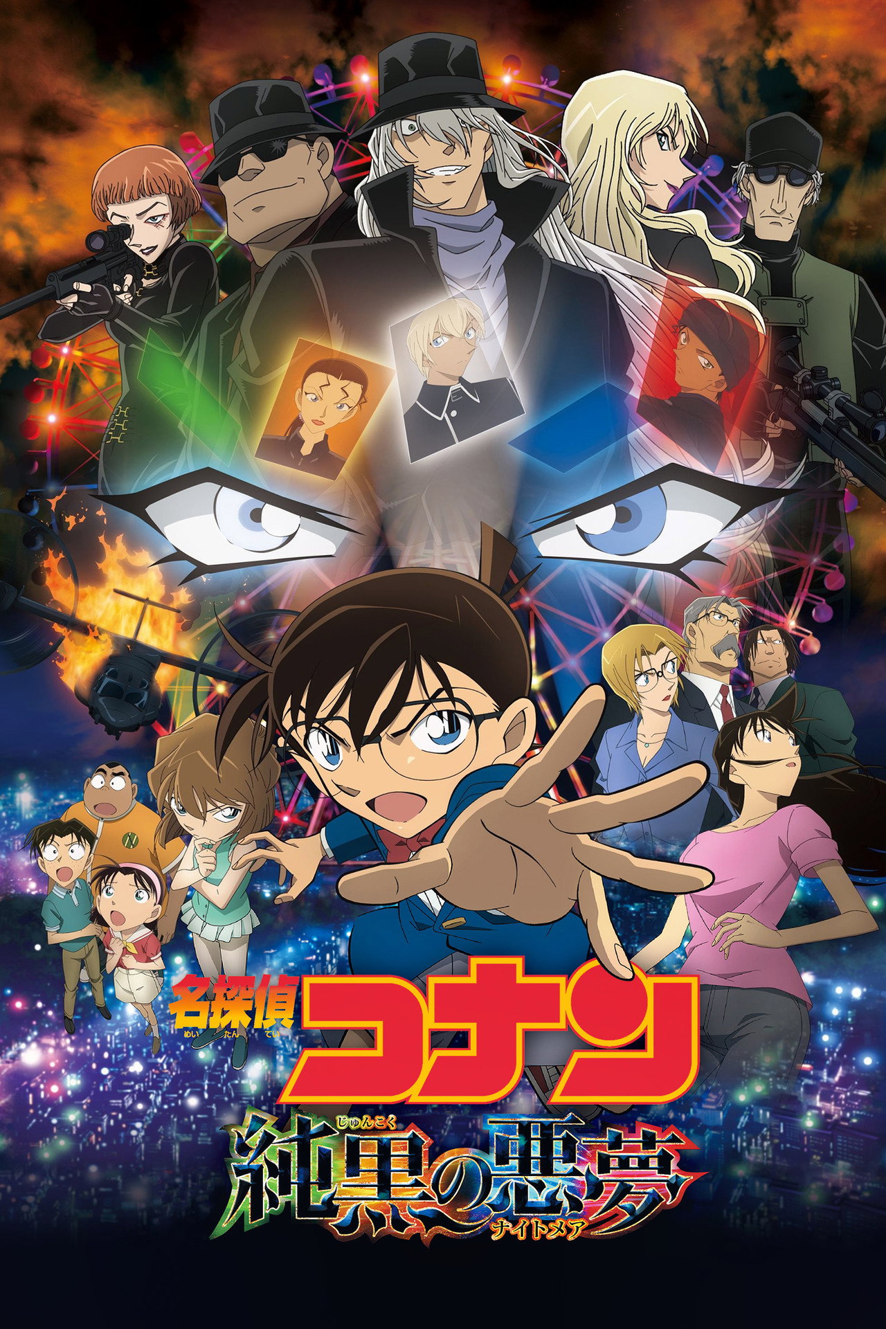 Pôster de 名探偵コナン 純黒の悪夢（ナイトメア）