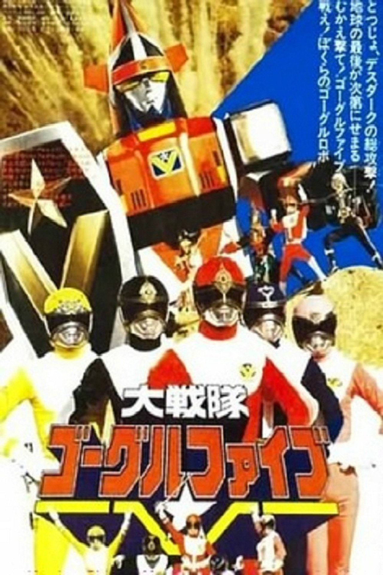 Pôster de Gigantes Guerreiros Goggle V: O Filme