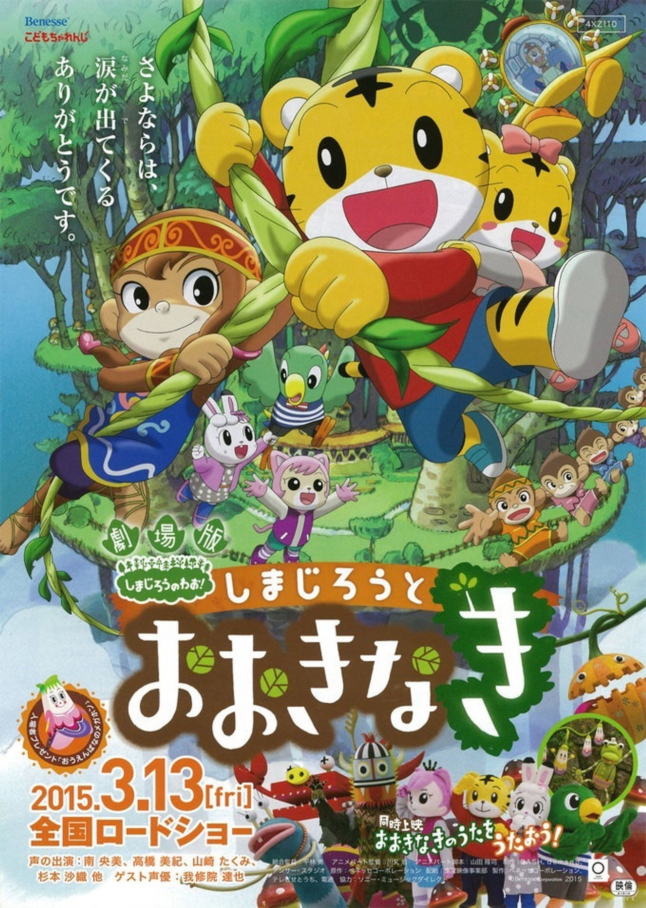 Pôster de 劇場版 しまじろうのわお ! しまじろうとおおきなき