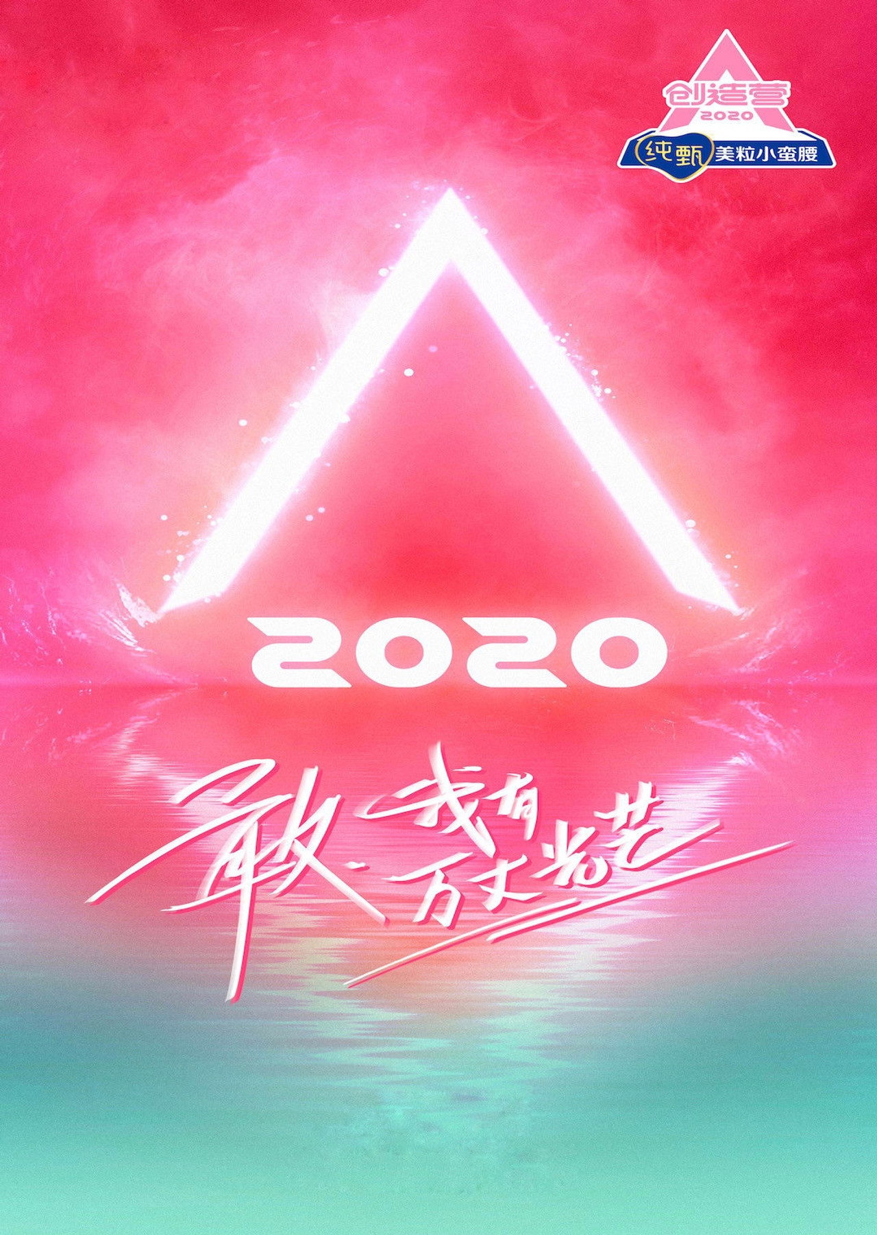 Pôster de 创造营