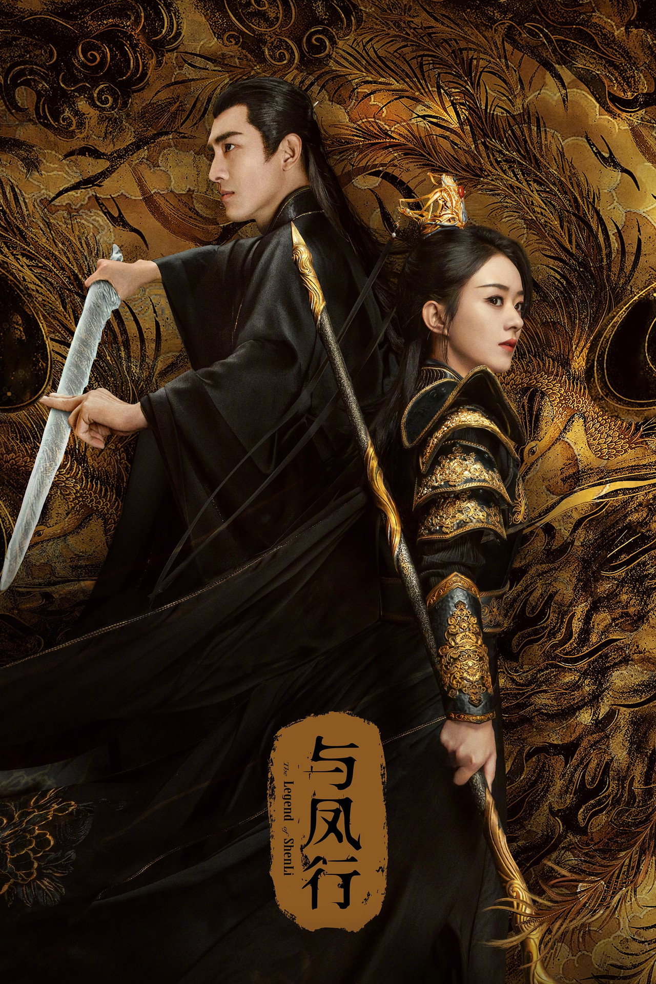Pôster de The Legend of ShenLi