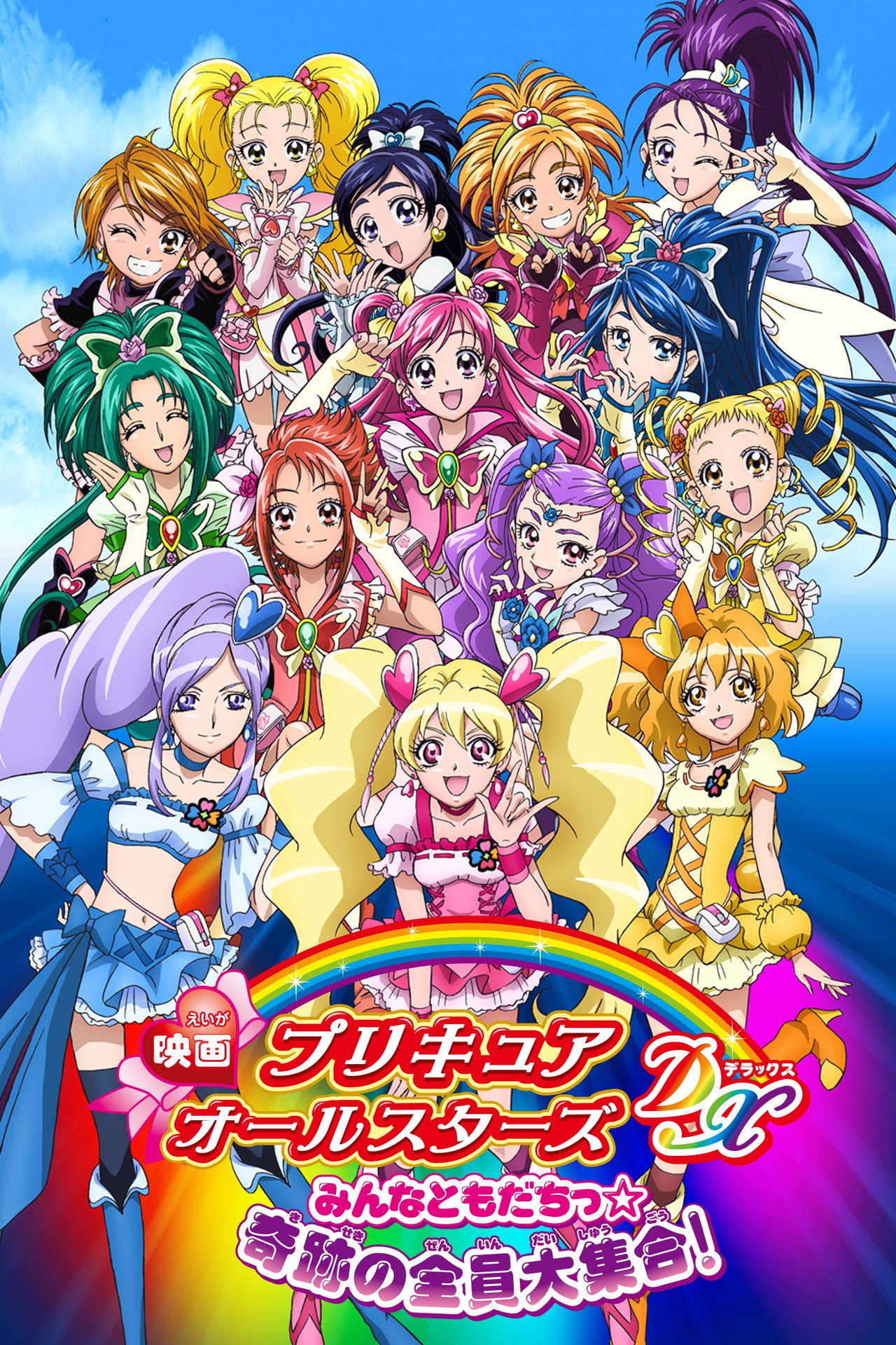 Pôster de 映画 プリキュアオールスターズDX みんなともだちっ☆奇跡の全員大集合！