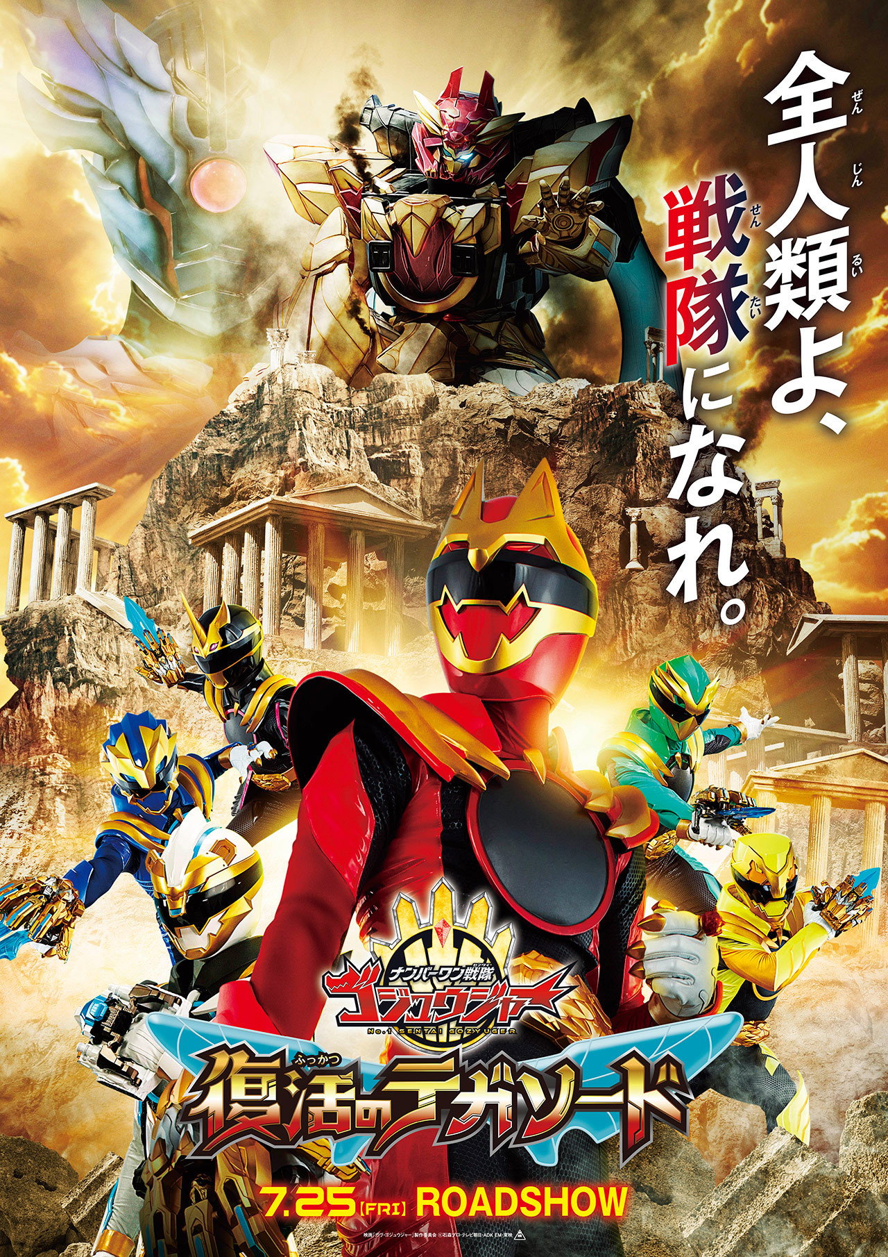 Pôster de ナンバーワン戦隊ゴジュウジャー 復活のテガソード