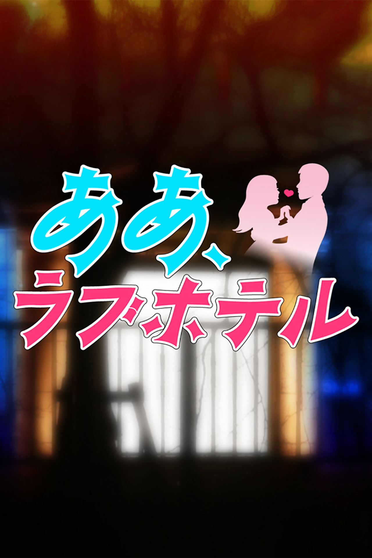 Pôster de ああ、ラブホテル