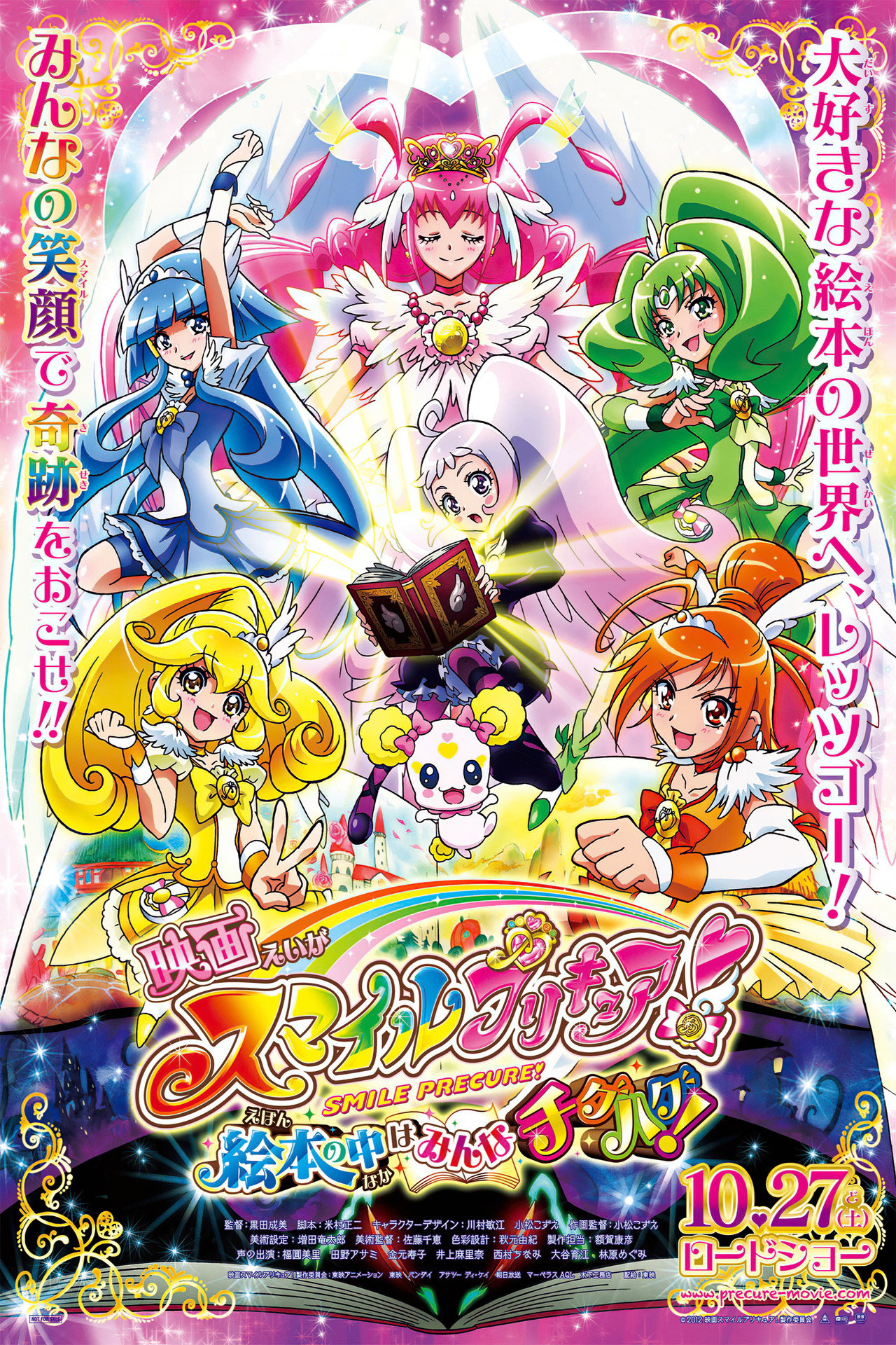 Pôster de 映画 スマイルプリキュア！ 絵本の中はみんなチグハグ！