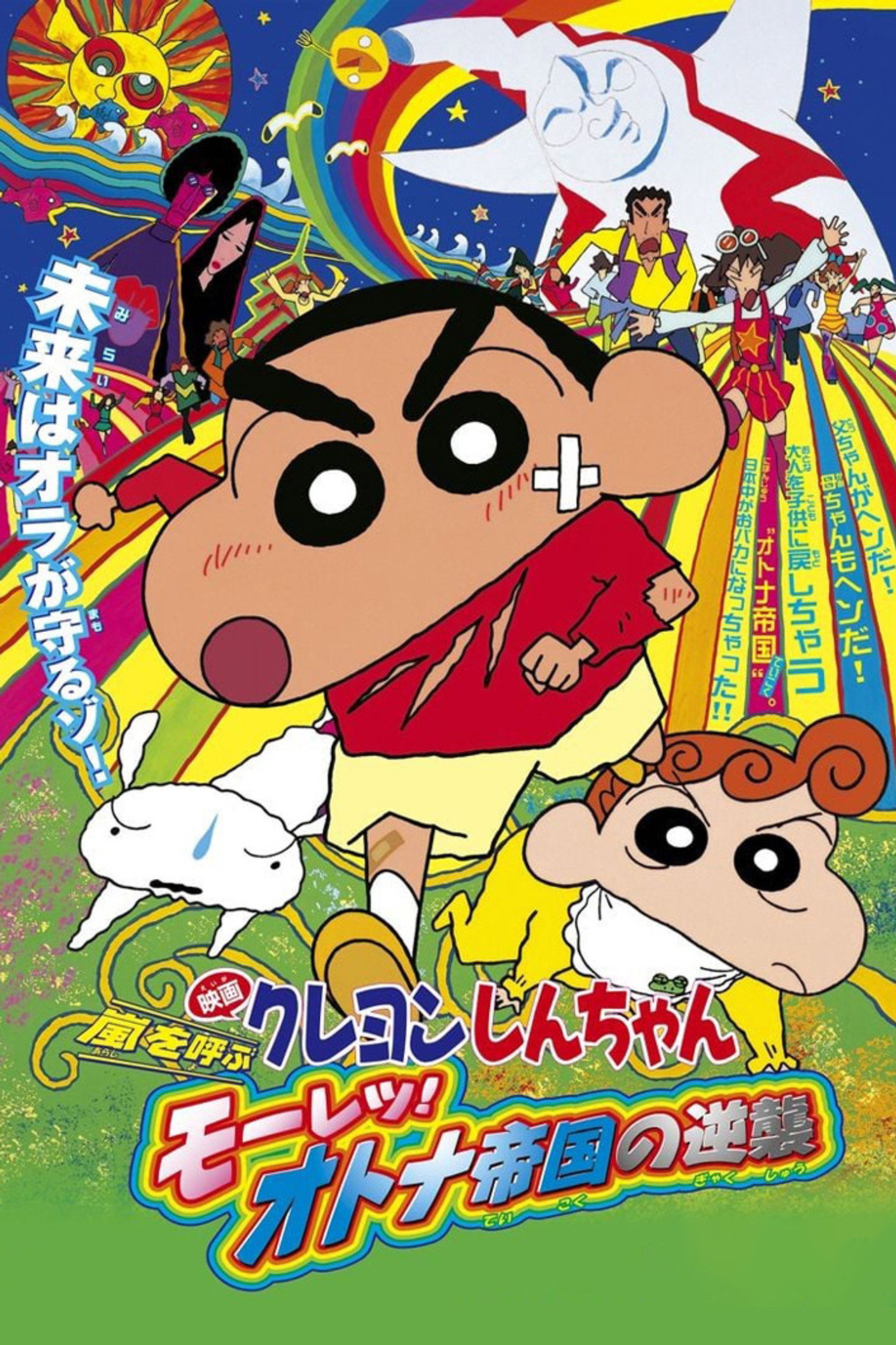 Pôster de クレヨンしんちゃん 嵐を呼ぶ モーレツ！オトナ帝国の逆襲
