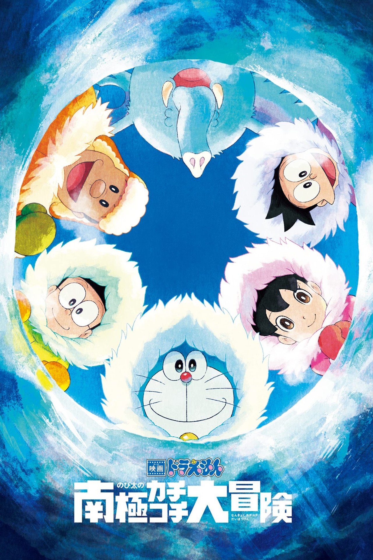 Pôster de 映画ドラえもん のび太の南極カチコチ大冒険