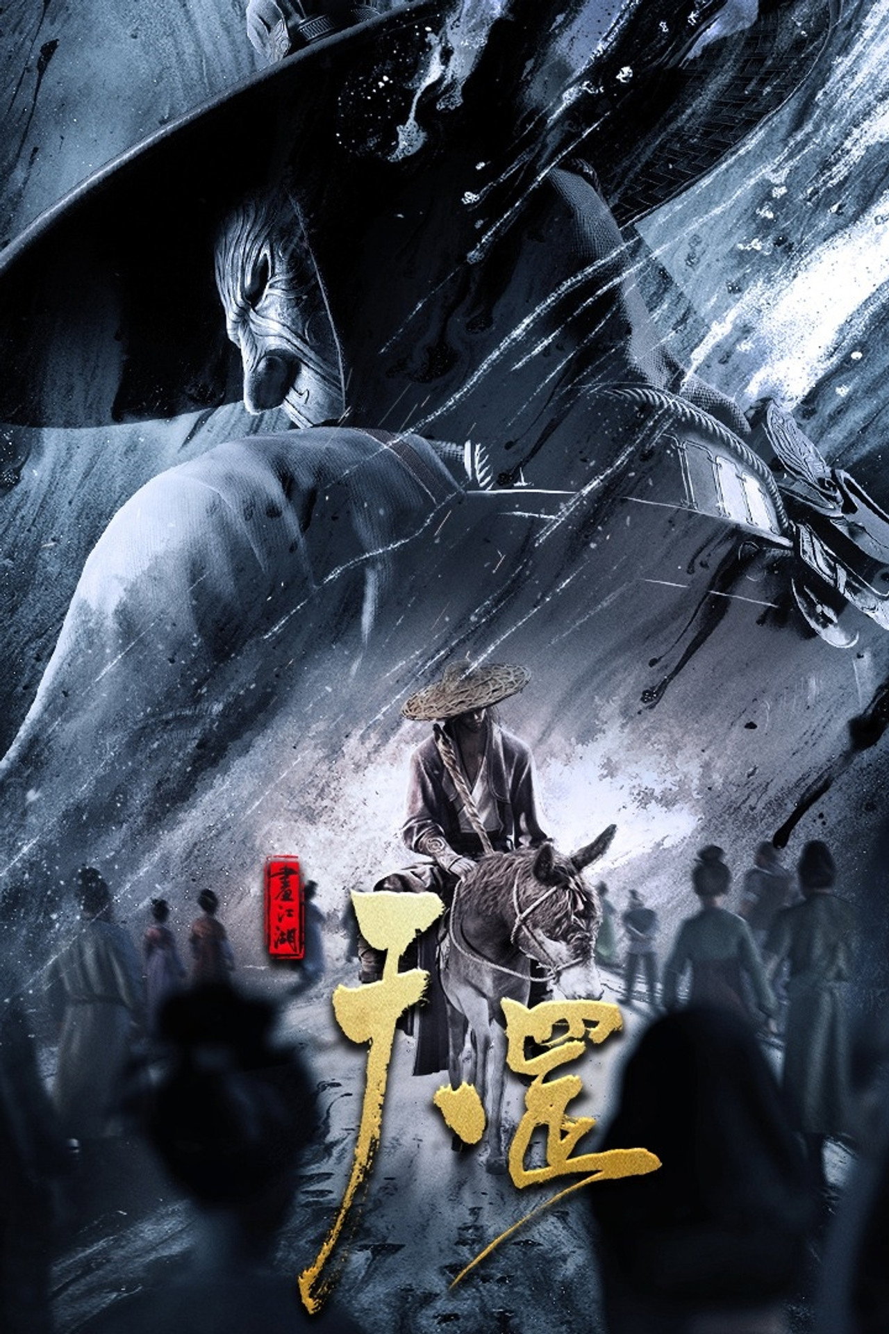 Pôster de 画江湖之天罡