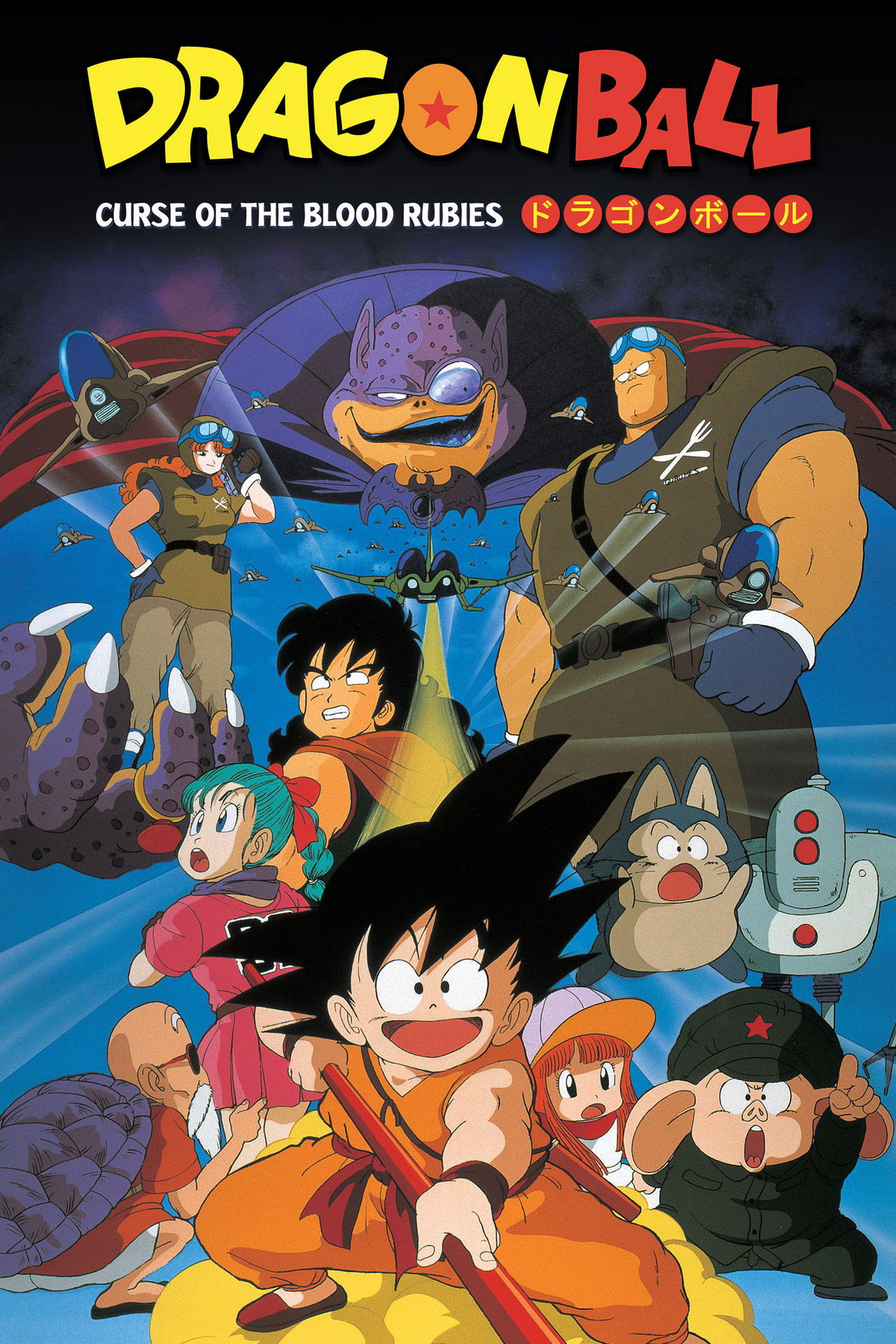 Pôster de Dragon Ball: Curse of the Blood Rubies
