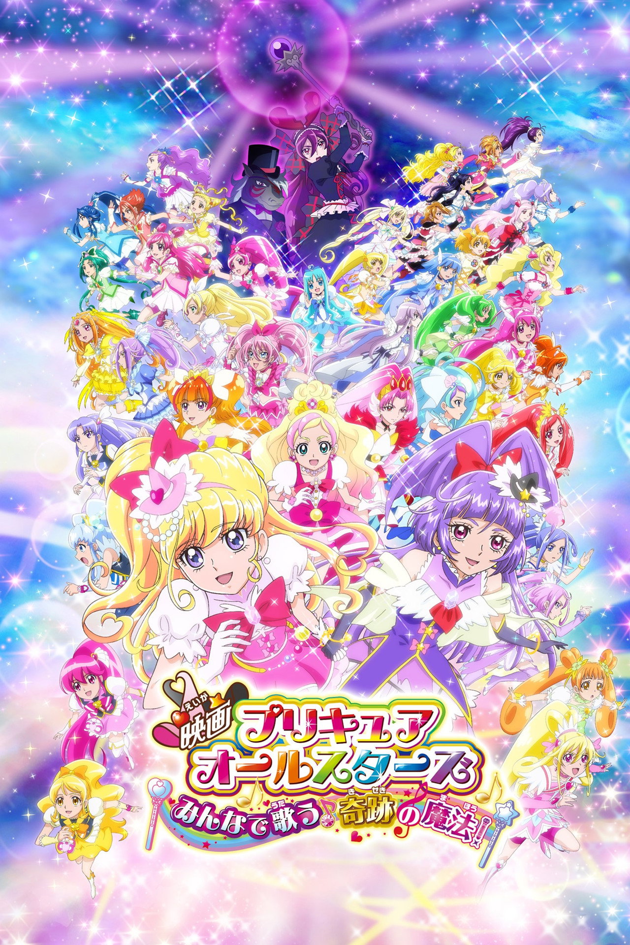 Pôster de 映画プリキュアオールスターズ みんなで歌う♪奇跡の魔法！