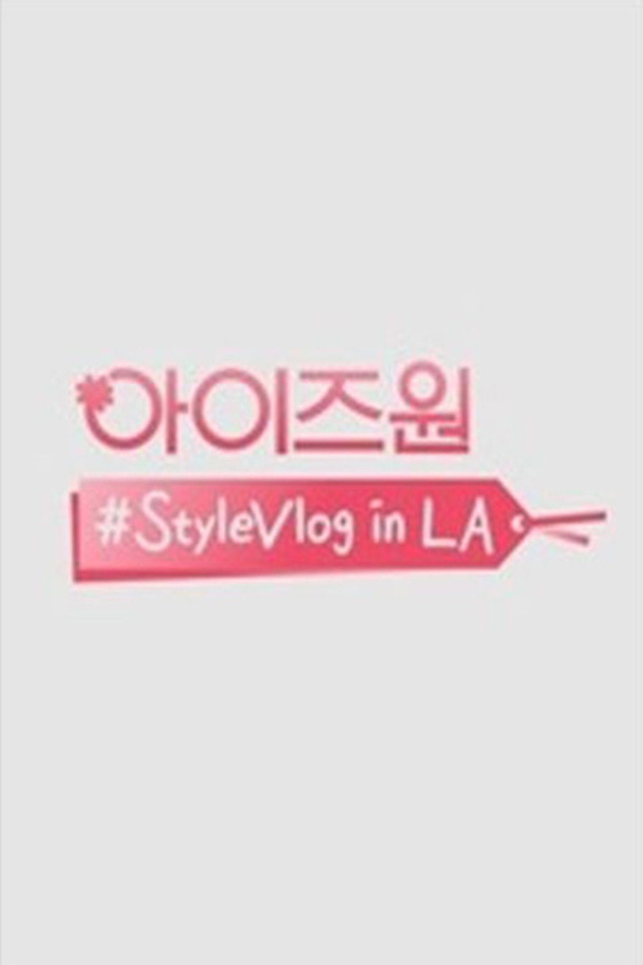 Pôster de 아이즈원 #StyleVlog in LA