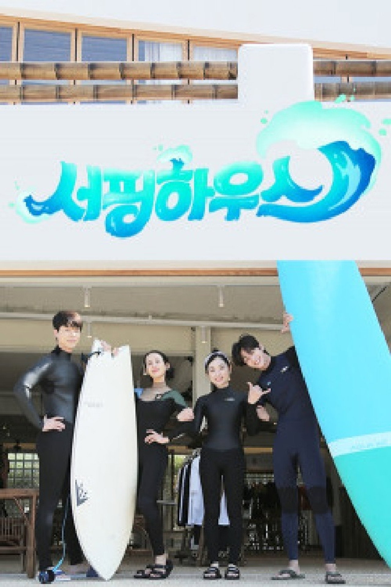 Pôster de 서핑하우스