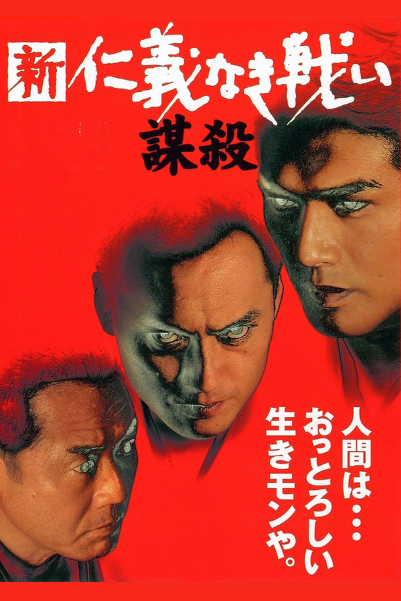 Pôster de 新・仁義なき戦い／謀殺