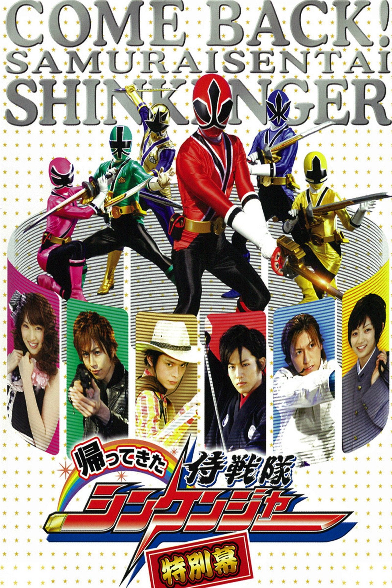 Pôster de 帰ってきた侍戦隊シンケンジャー 特別幕