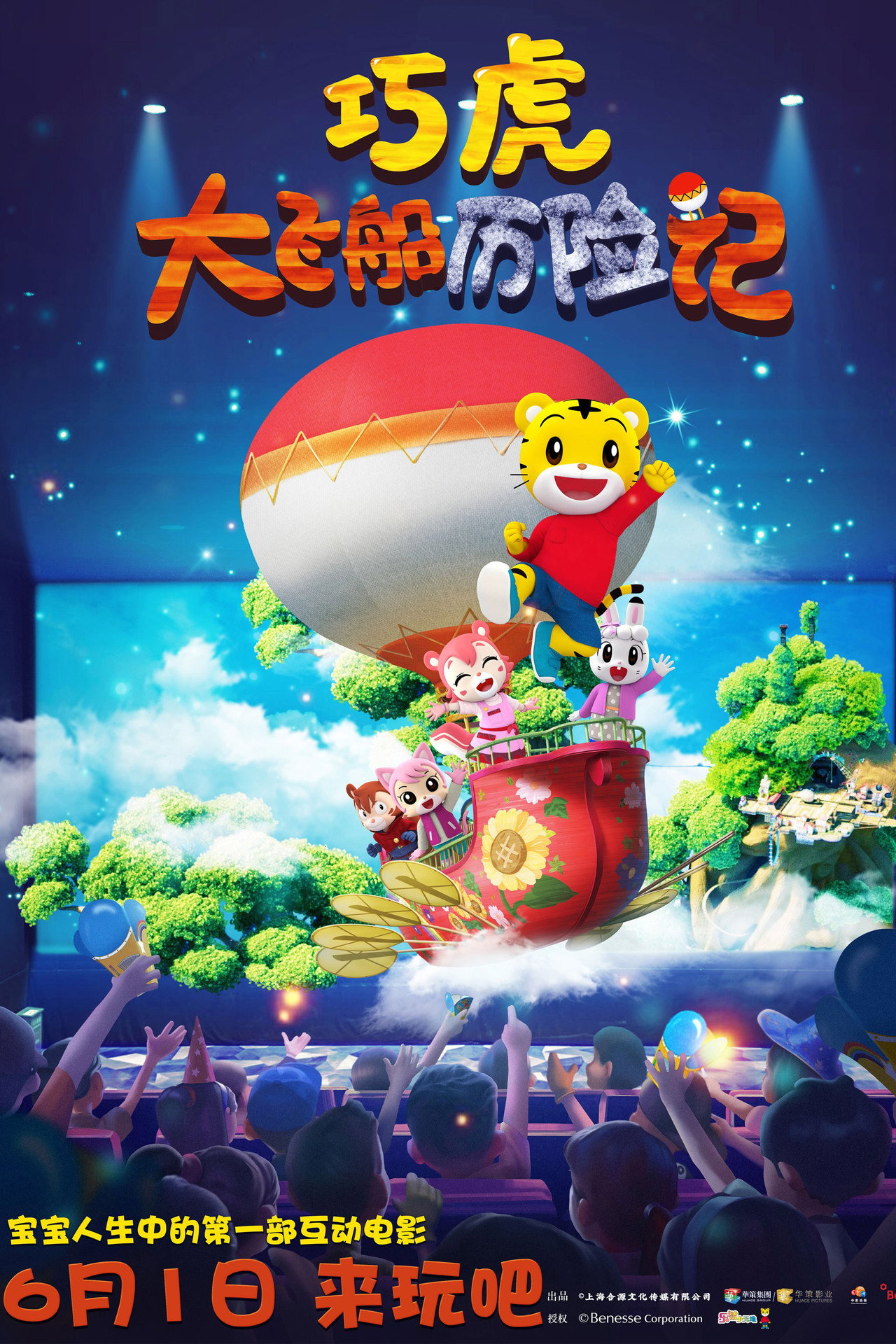 Pôster de 巧虎大飞船历险记
