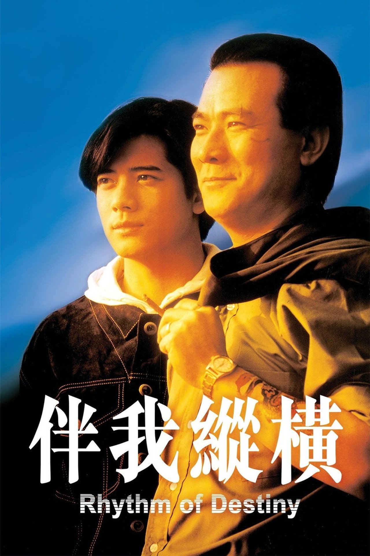 Pôster de 伴我縱橫