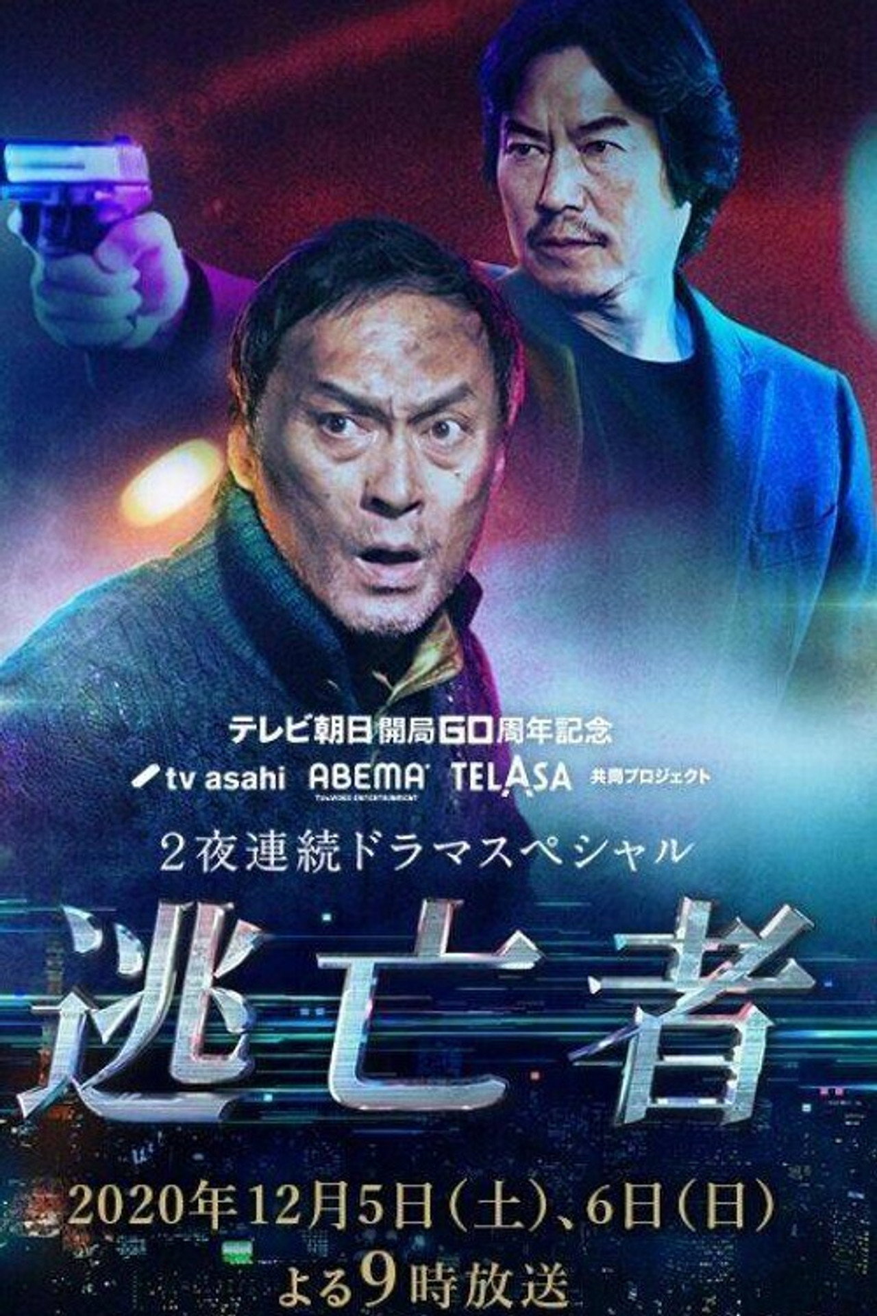 Pôster de 逃亡者