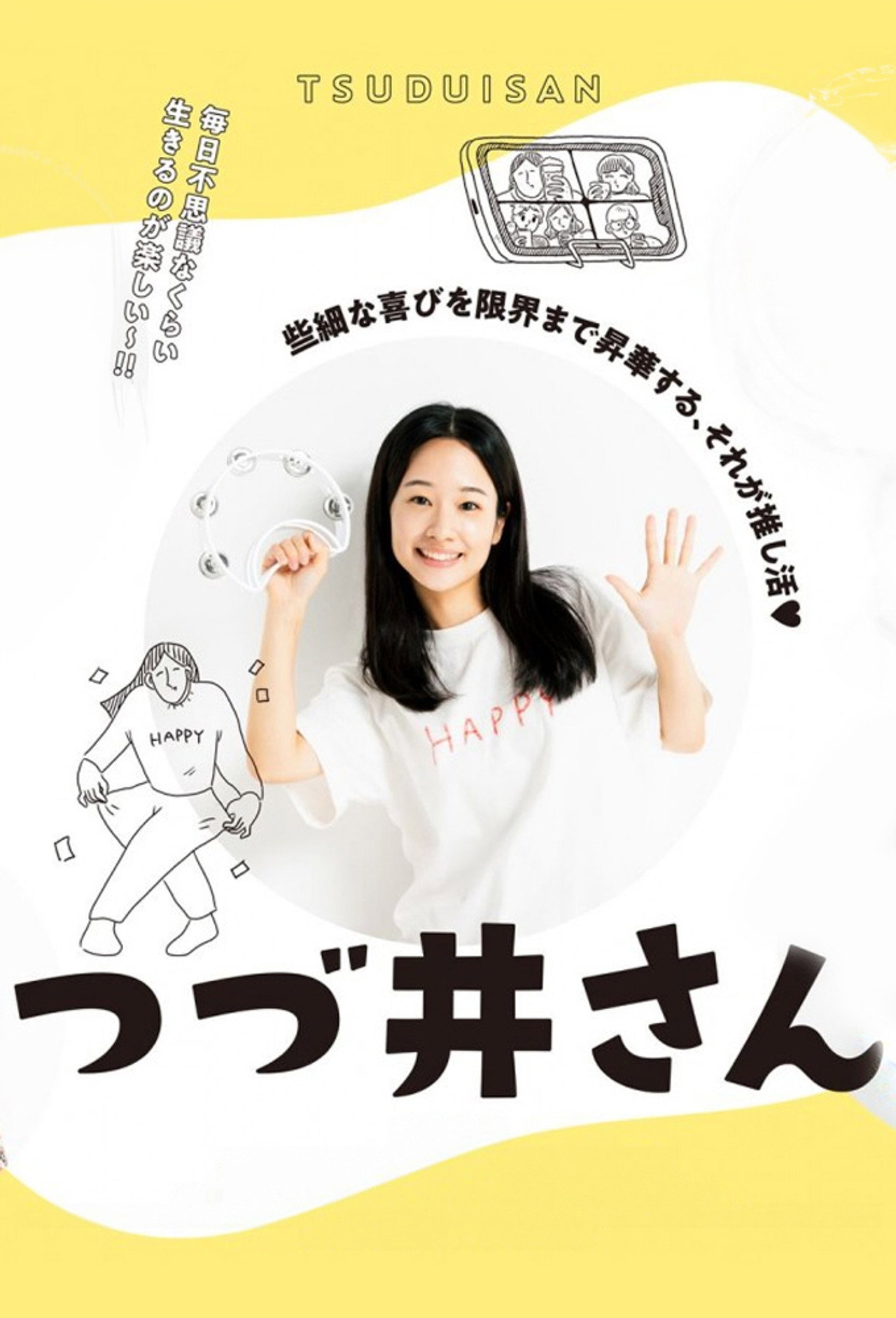 Pôster de つづ井さん