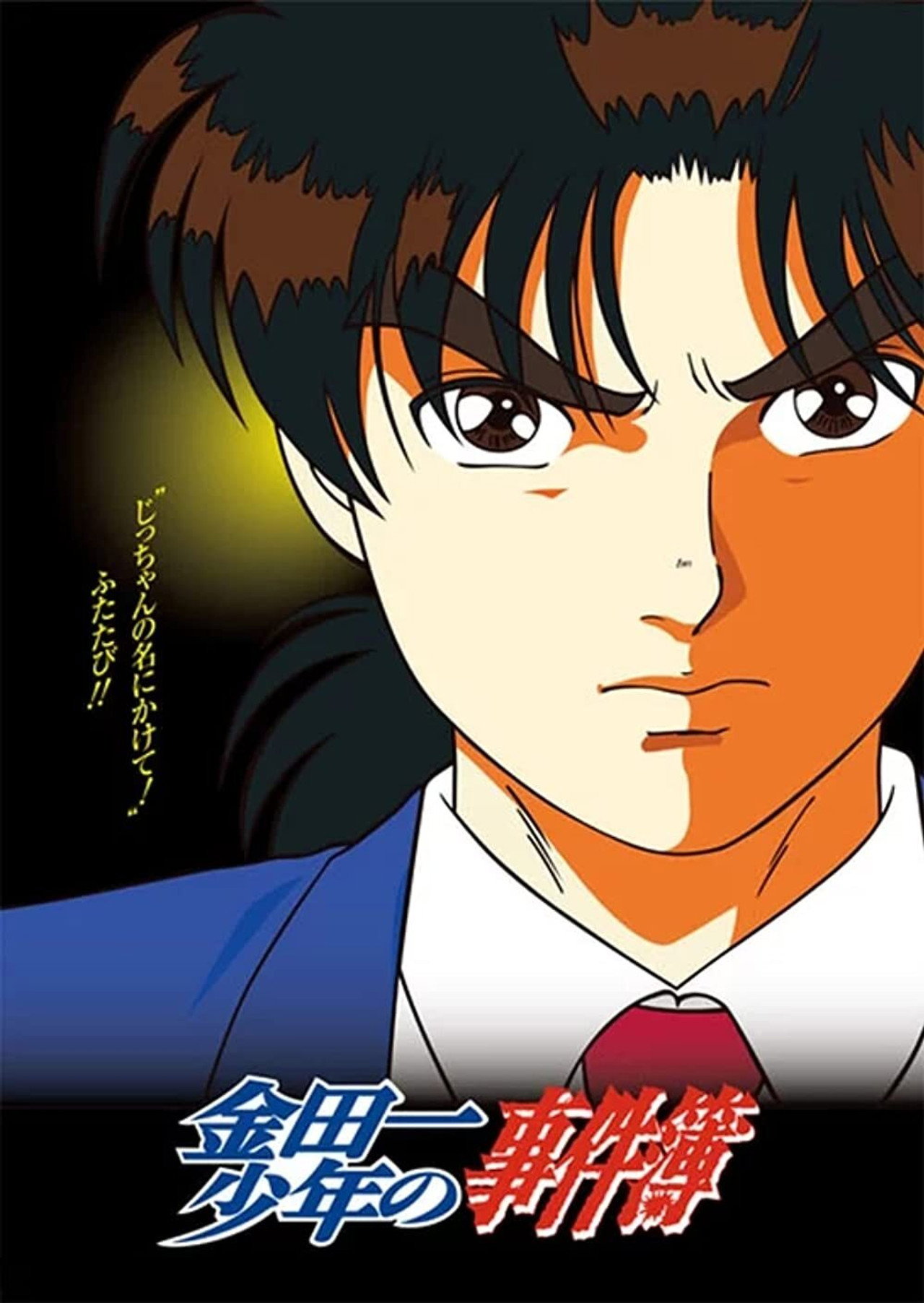 Pôster de Kindaichi Shounen no Jikenbo