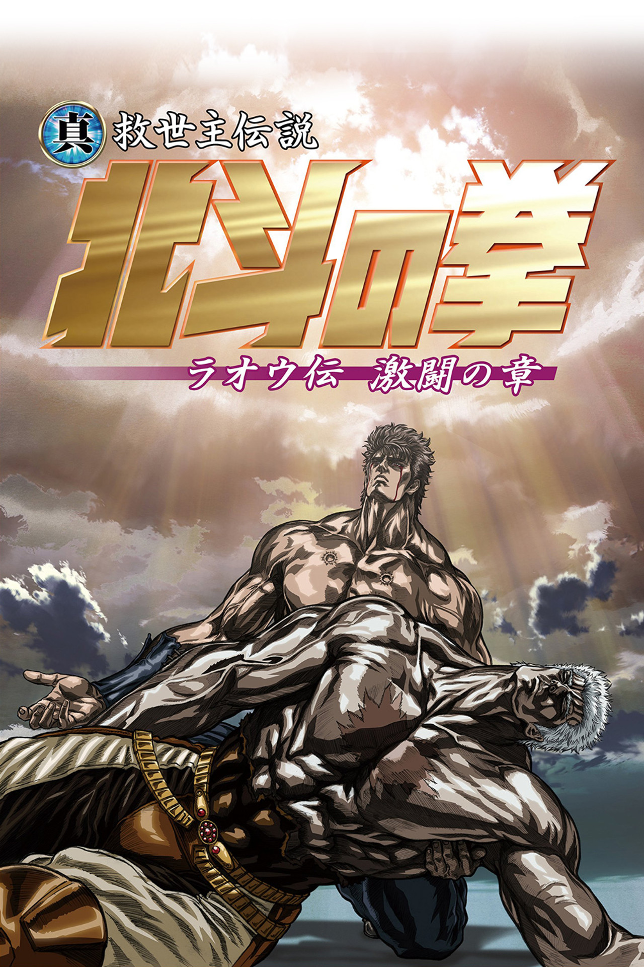 Pôster de Hokuto no Ken: Raoh Gaiden Gekitou-hen