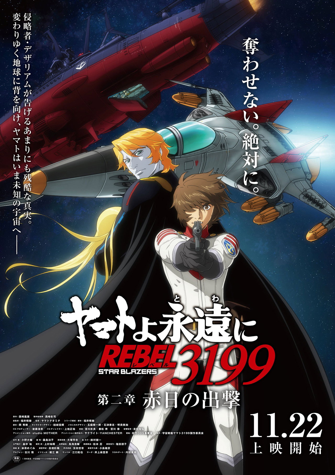 Pôster de ヤマトよ永遠に REBEL3199 第二章 赤日の出撃