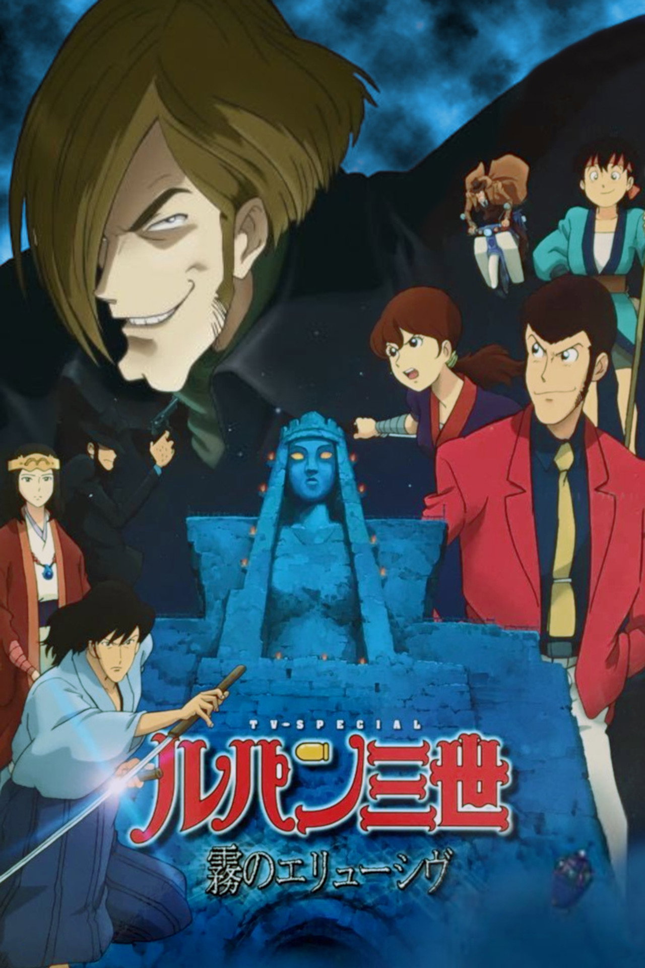 Pôster de ルパン三世 霧のエリューシヴ