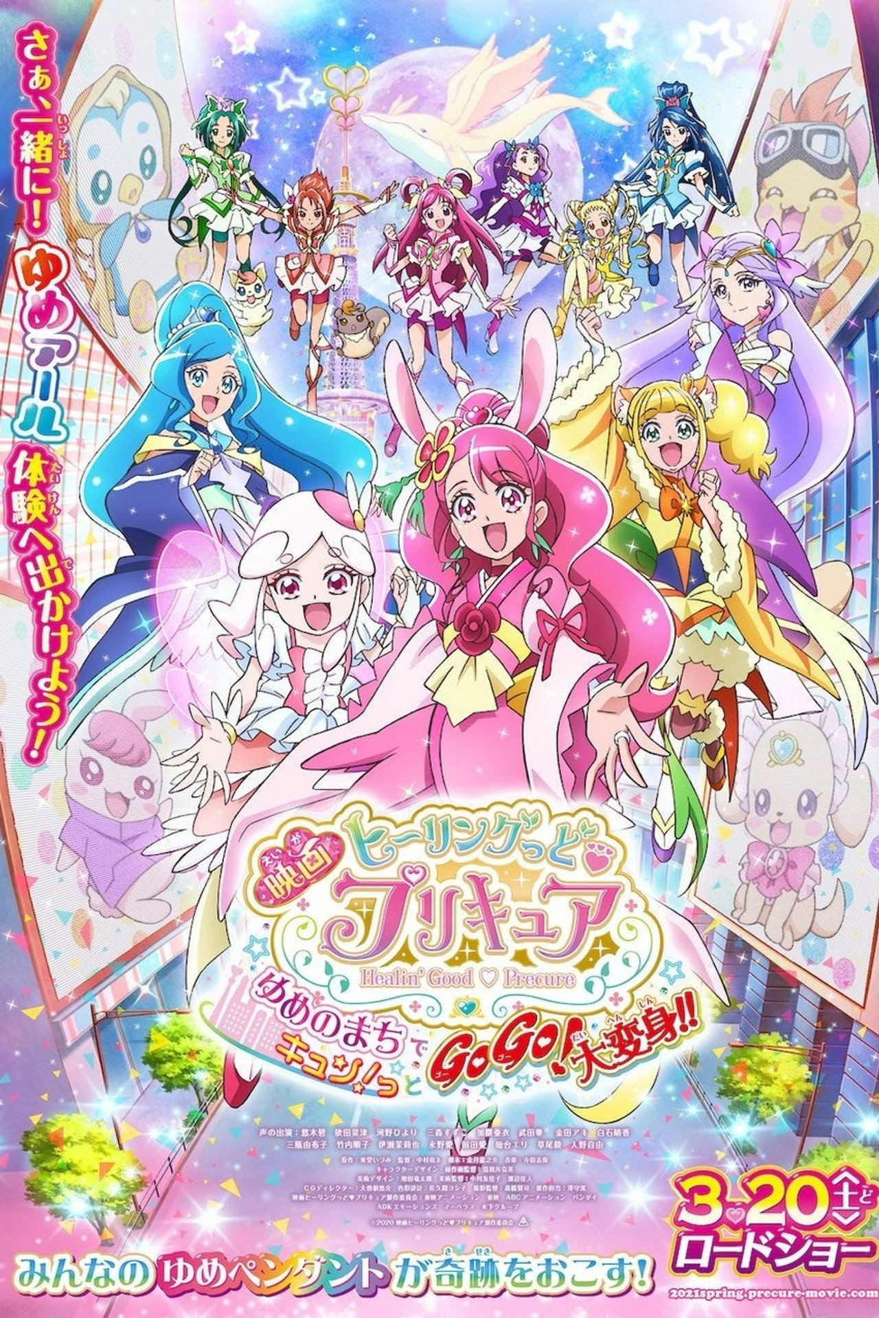 Pôster de 映画 ヒーリングっど♥プリキュア ゆめのまちでキュン！っとGoGo！大変身！！