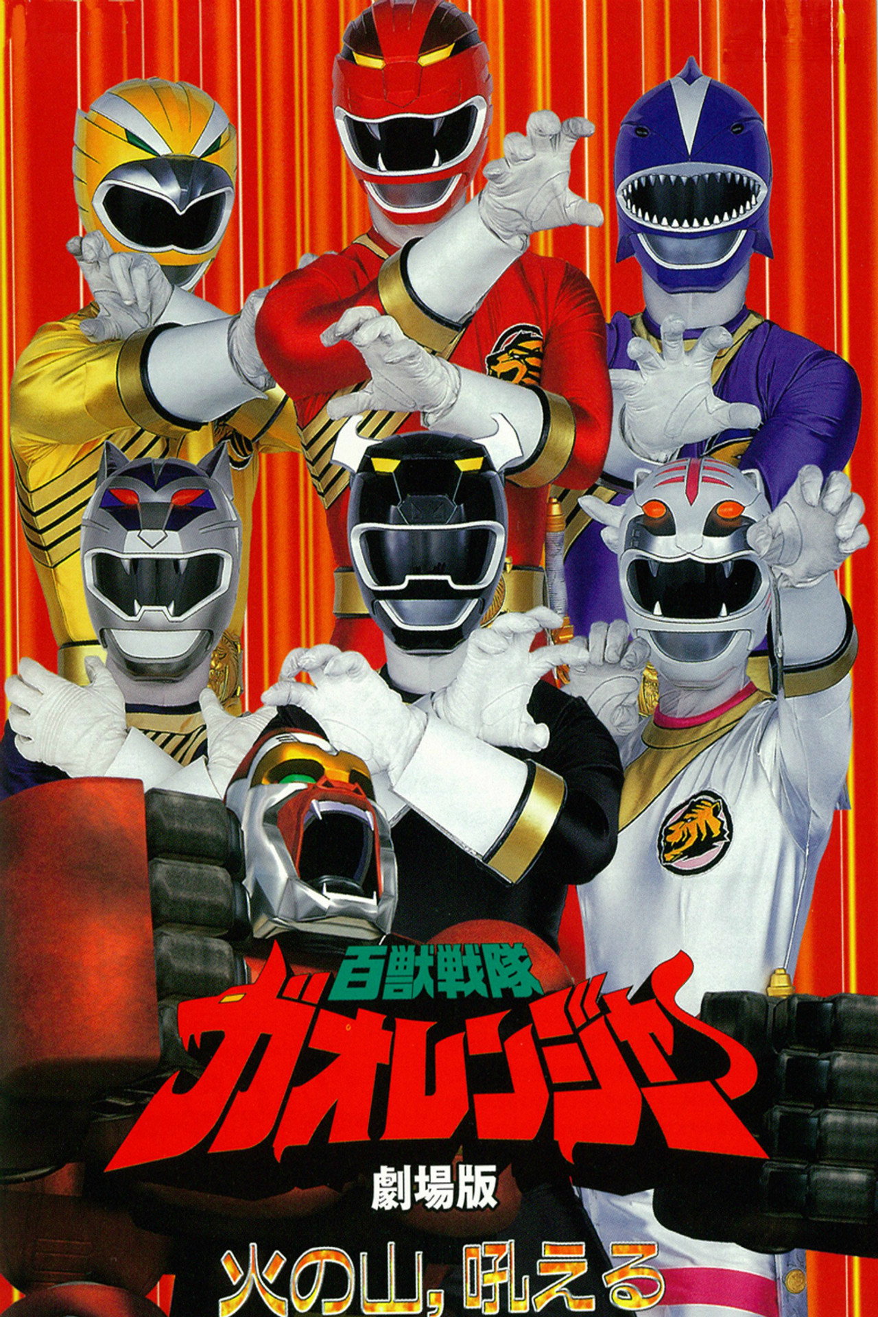 Pôster de 百獣戦隊ガオレンジャー 火の山、吼える