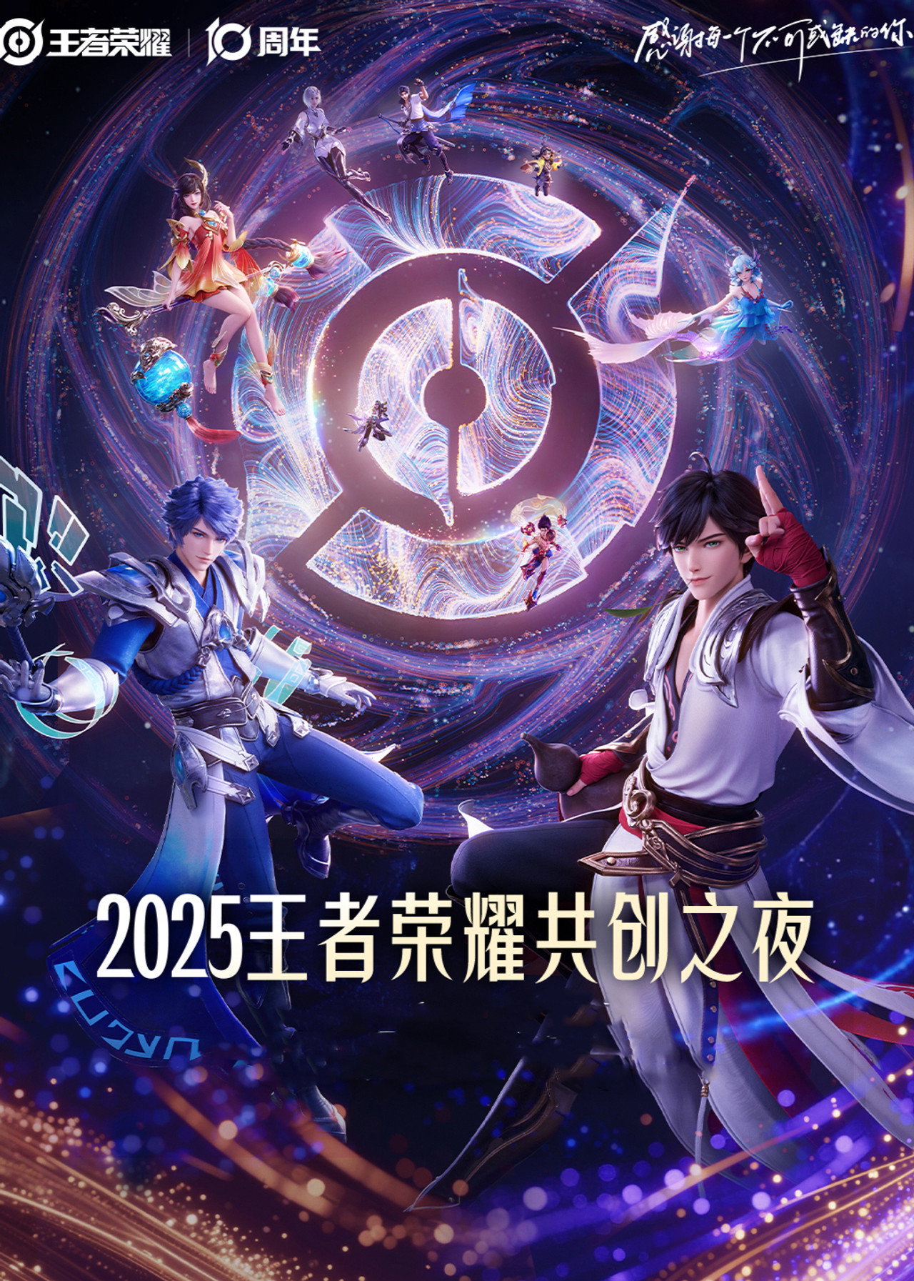 Pôster de Glory of Kings 2025·Co-creation Night