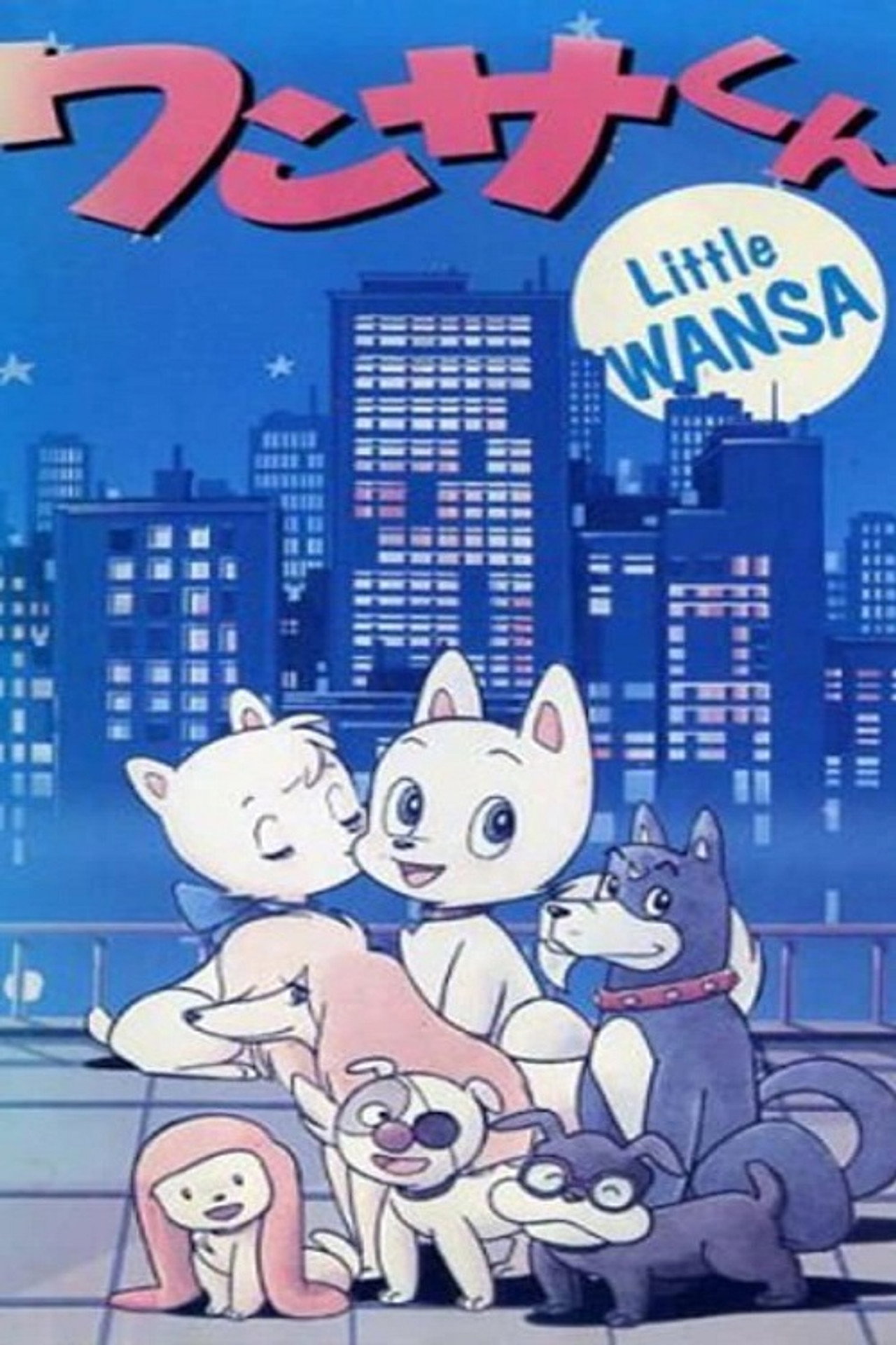 Pôster de ワンサくん